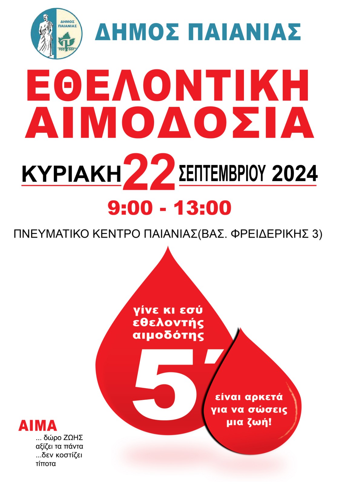 Εθελοντική αιμοδοσία την Κυριακή 22/9, στο Πνευματικό Κέντρο Παιανίας