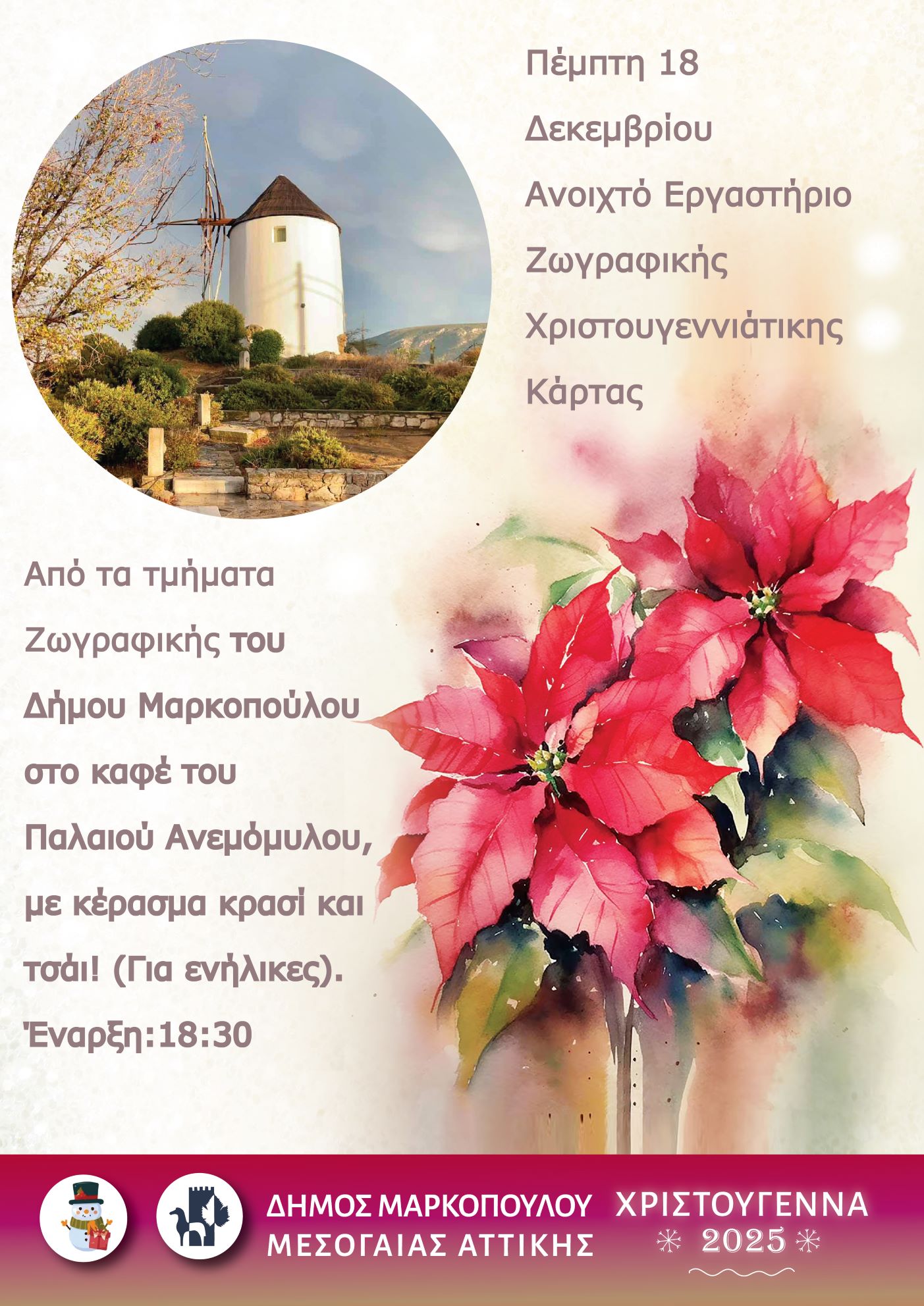 Ανοιχτό Εργαστήριο Ζωγραφικής Χριστουγεννιάτικης Κάρτας στον παλαιό Ανεμόμυλο