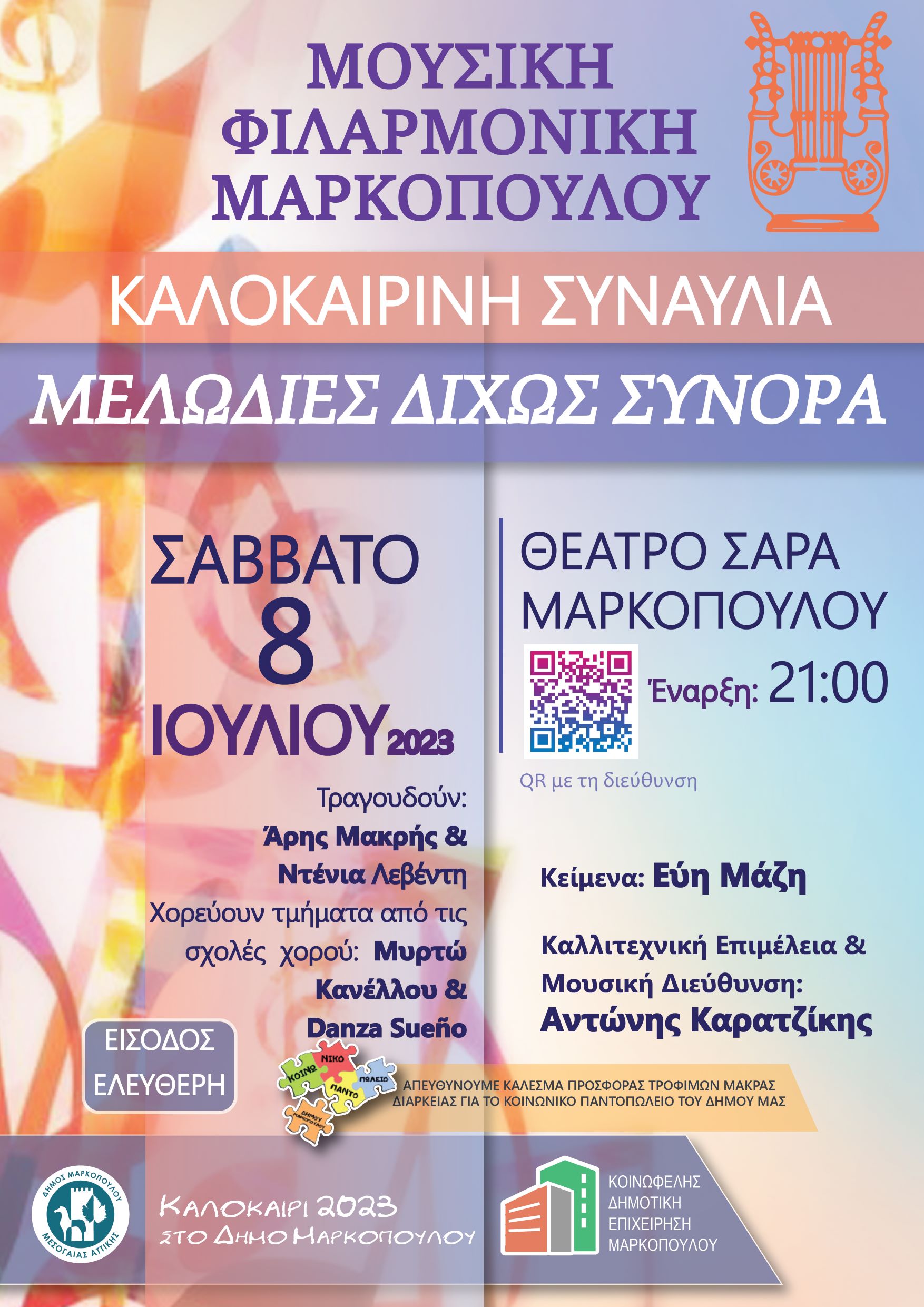 «Μελωδίες δίχως Σύνορα», η καλοκαιρινή συναυλία της Μουσικής Φιλαρμονικής Μαρκοπούλου