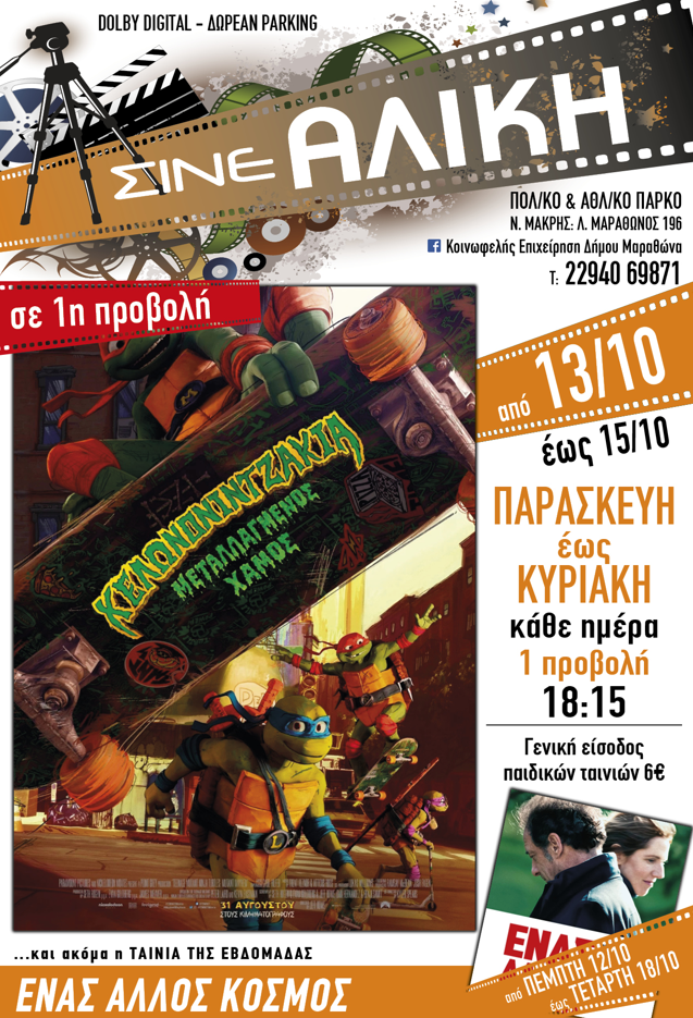 Κάθε Παρασκευή, Σάββατο & Κυριακή απόγευμα ταινία πρώτης προβολής για τους μικρούς μας φίλους στο Σινέ Αλίκη στη Νέα Μάκρη