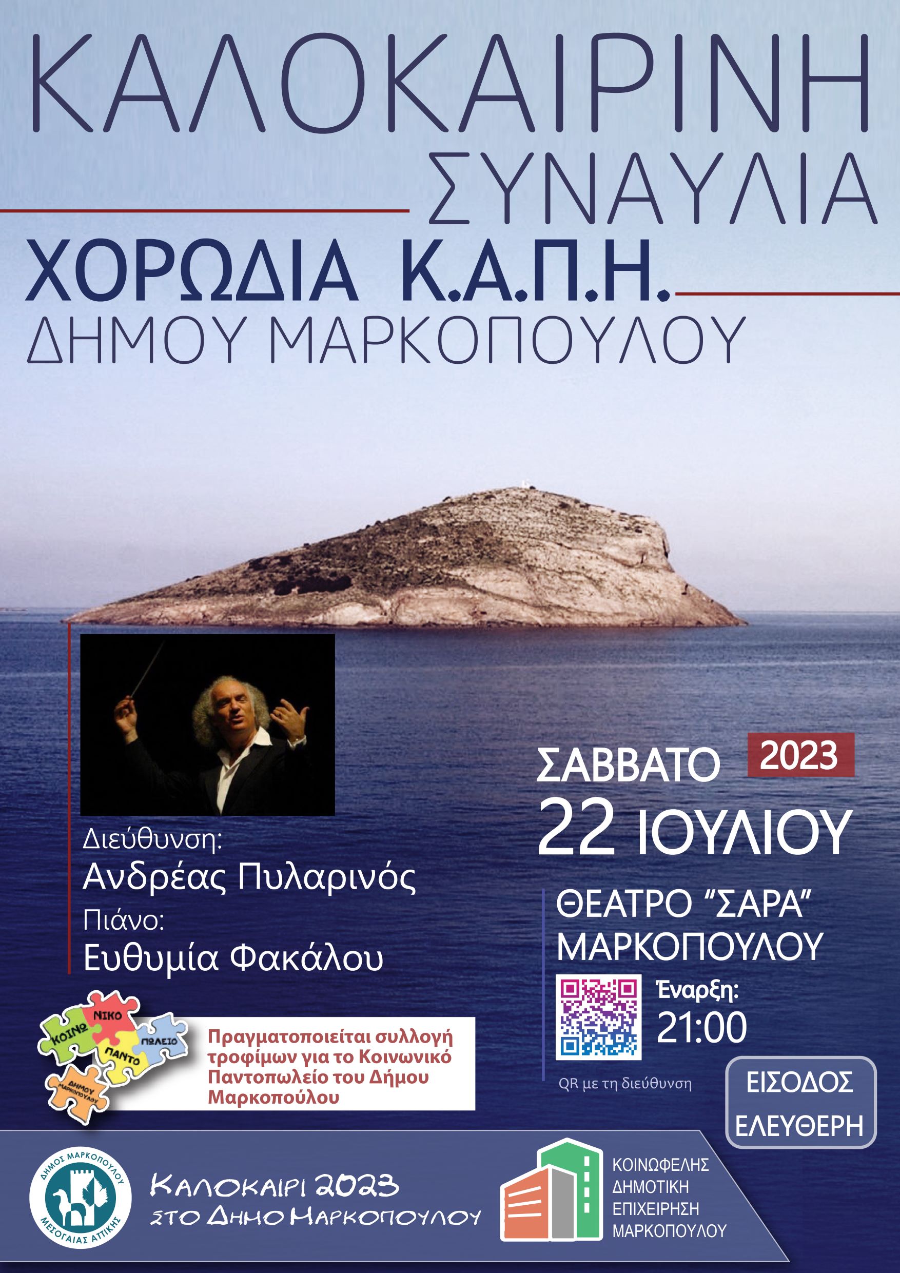 Καλοκαιρινή Συναυλία της Χορωδίας Κ.Α.Π.Η. Μαρκοπούλου