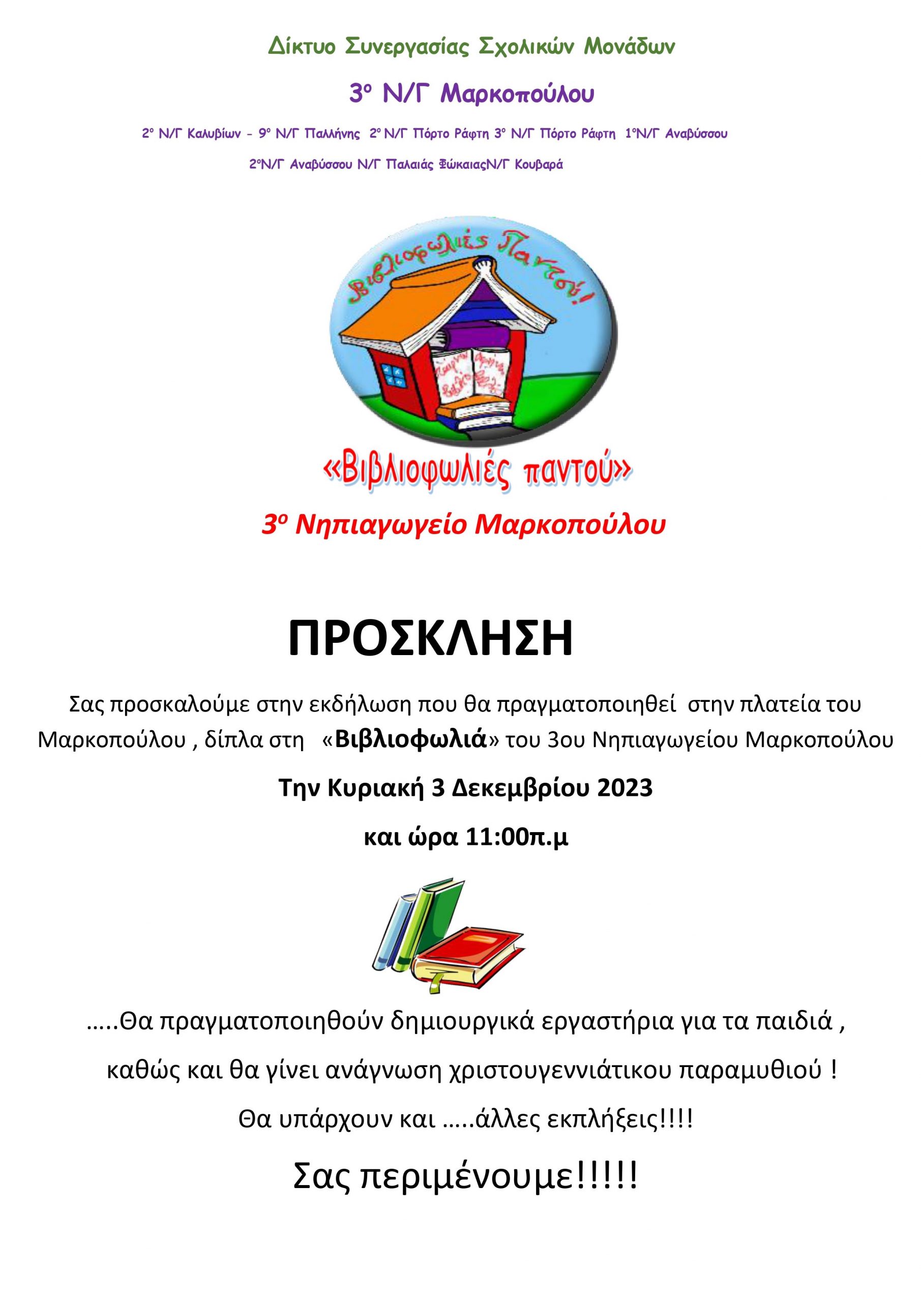 Πρόσκληση σε εκδήλωση στη “Βιβλιοφωλιά” του 3ου Νηπιαγωγείου Μαρκοπούλου