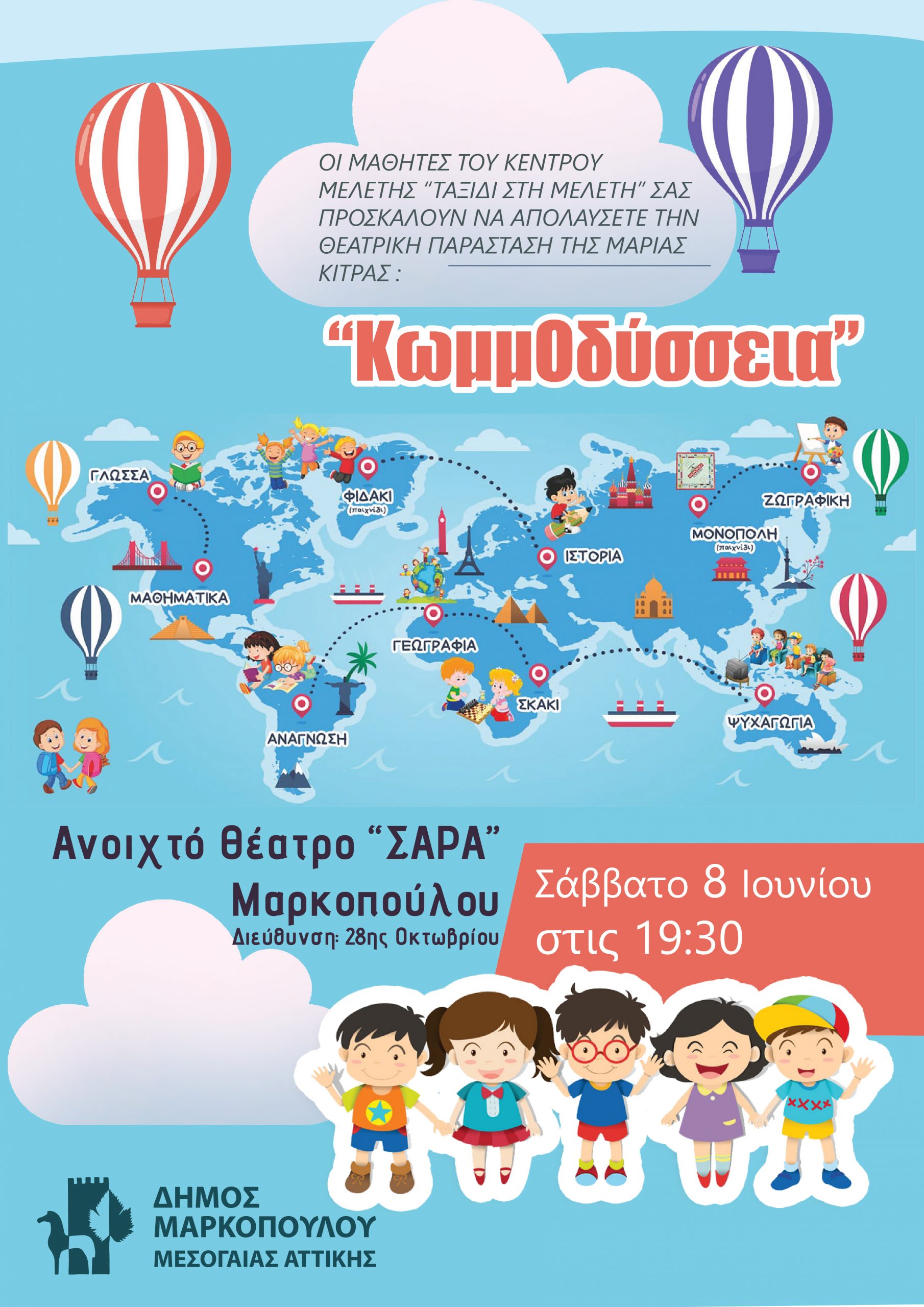 Η «ΚωμμΟδύσσεια» στο Ανοιχτό Θέατρο Σάρα Μαρκοπούλου