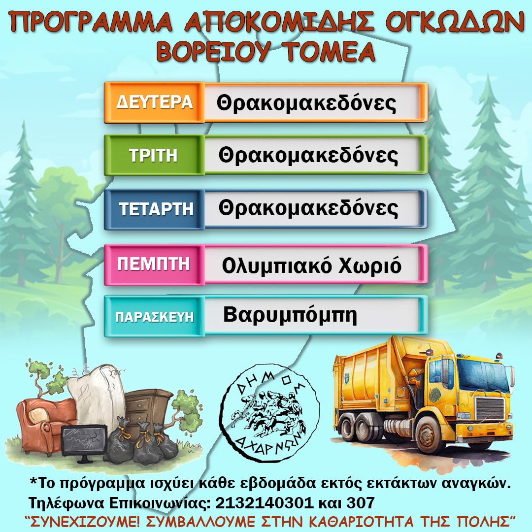 Πρόγραμμα αποκομιδής ογκωδών αντικειμένων Δήμου Αχαρνών, Βορείου Τομέα