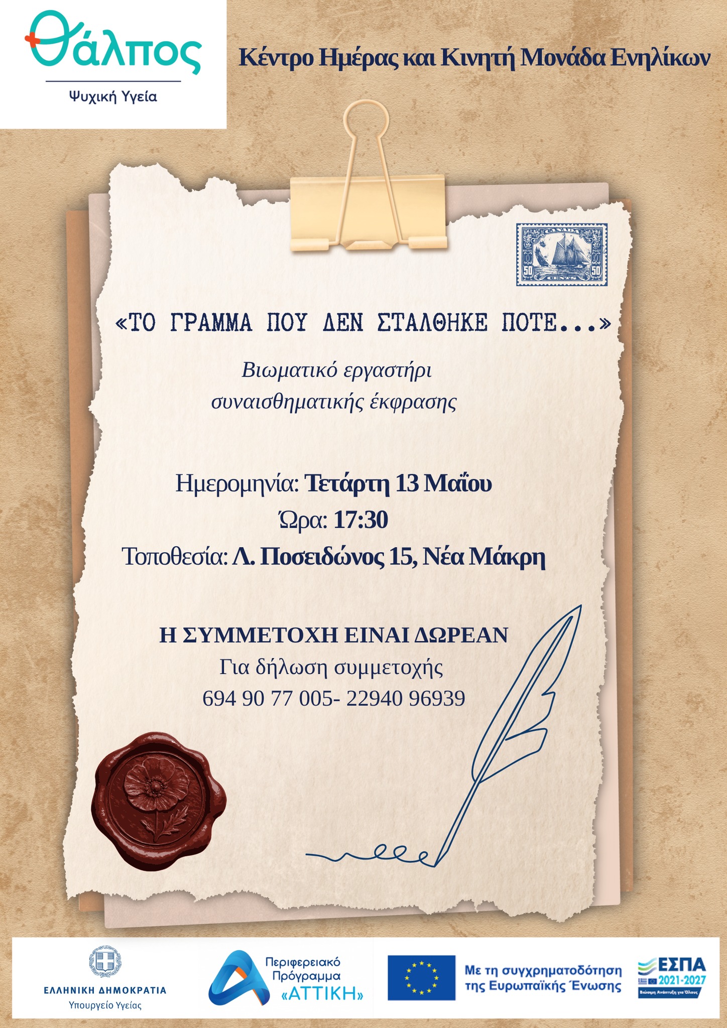 Δράση ψυχοκοινωνικής ενδυνάμωσης την Τετάρτη 13 Μαΐου 2026, στο Κέντρο Ημέρας Ενηλίκων Δήμου Μαραθώνος