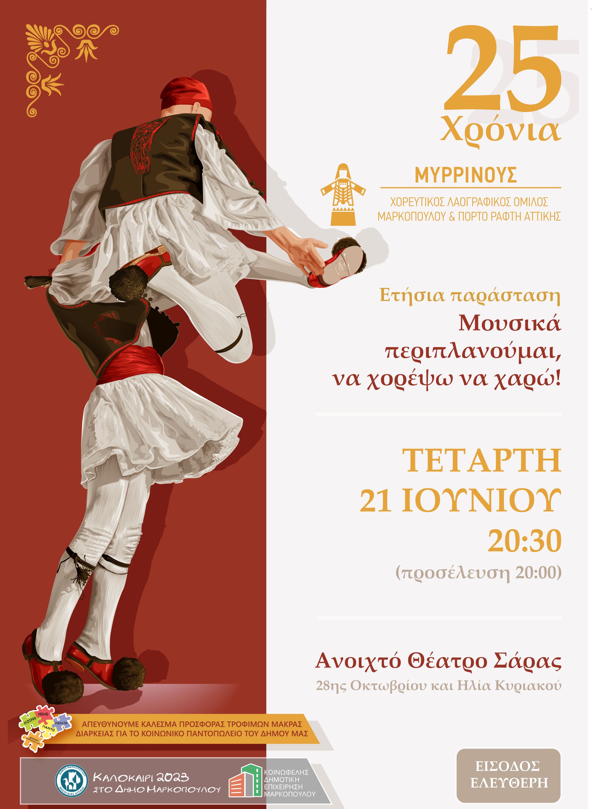 Ετήσια Καλοκαιρινή Χορευτική Εκδήλωση του Λαογραφικού Ομίλου Μαρκοπούλου – Πόρτο Ράφτη «ΜΥΡΡΙΝΟΥΣ», με αφιέρωμα στα 25 χρόνια δράσης του