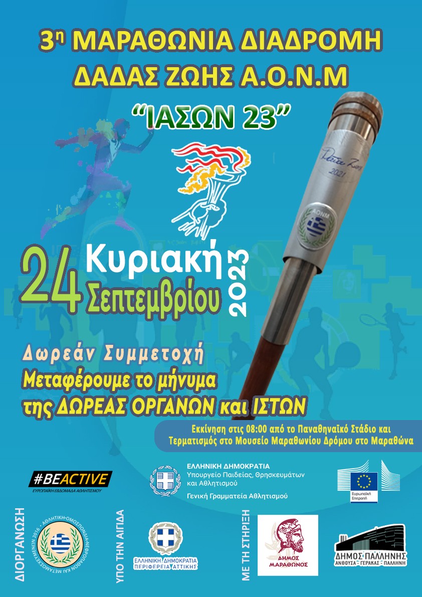 Ο Δήμος Παλλήνης στηρίζει την 3η Μαραθώνια Διαδρομή Δάδας Ζωής "ΙΑΣΩΝ 23" από την Αθλητική Ομοσπονδία Νεφροπαθών & Μεταμοσχευμένων
