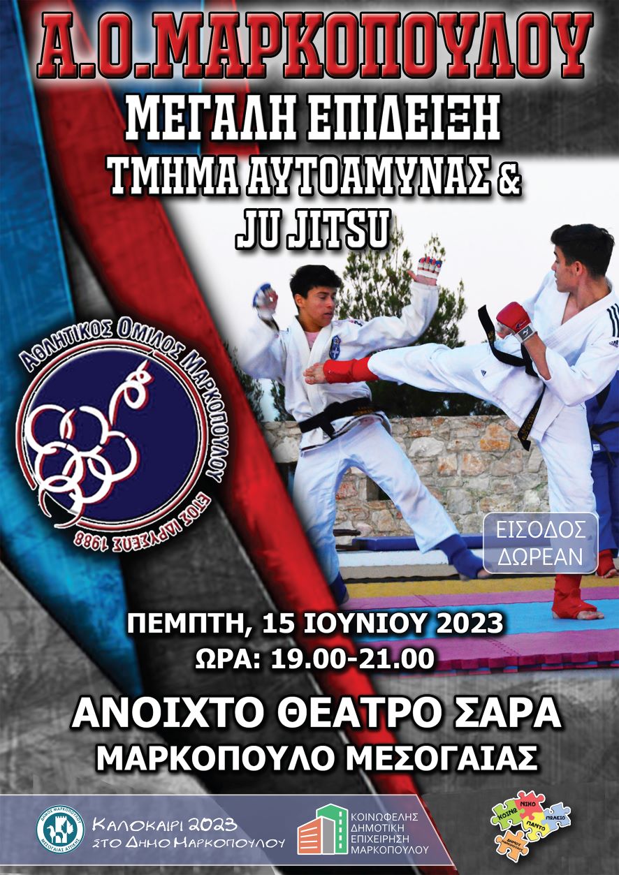 Επίδειξη Τμήματος Αυτοάμυνας και JU JITSU του Α.Ο.Μ. στο ανοιχτό θέατρο Σάρας Μαρκοπούλου