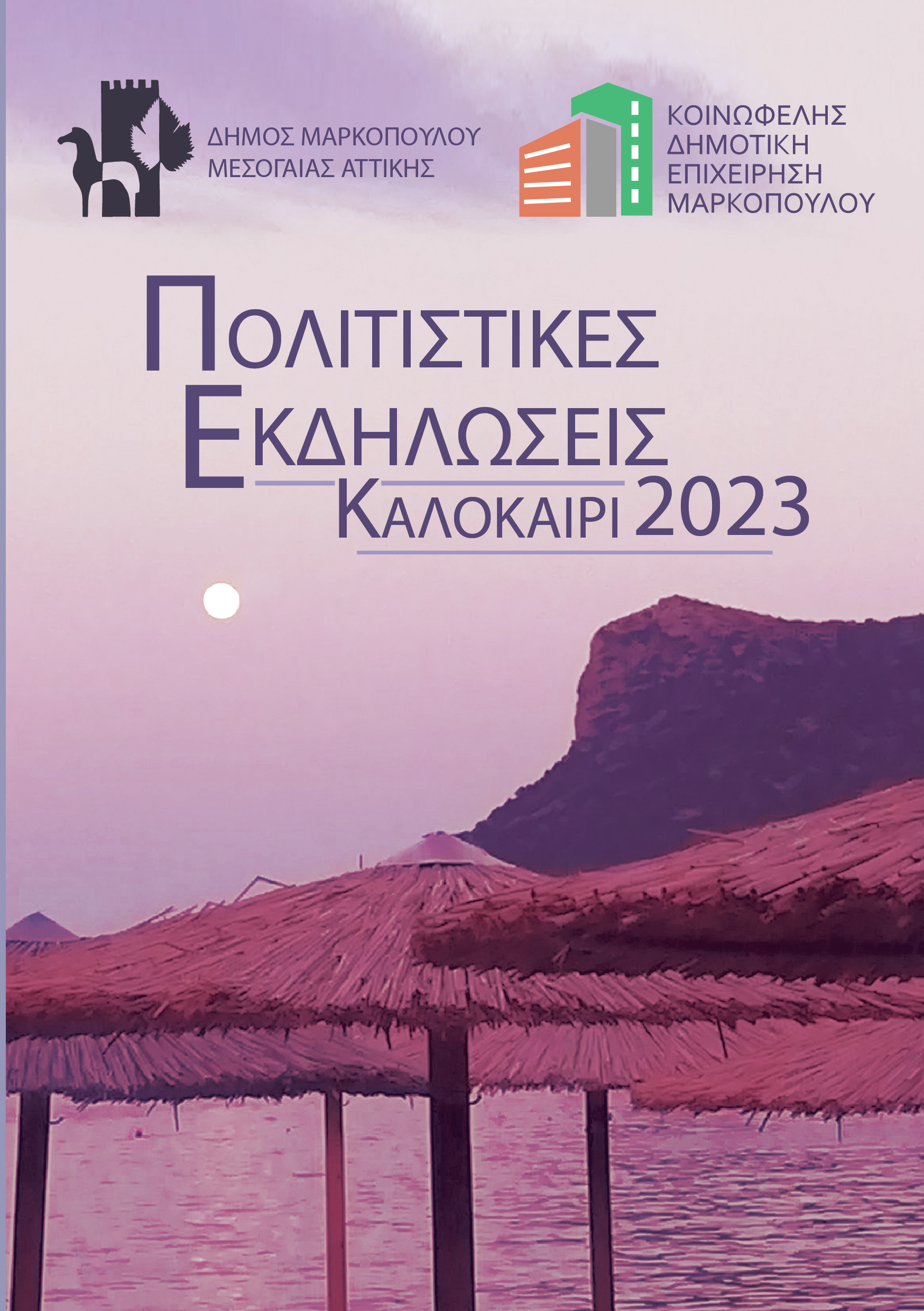 Πρόγραμμα Πολιτιστικών Εκδηλώσεων Δήμου Μαρκοπούλου Μεσογαίας – Καλοκαίρι 2023