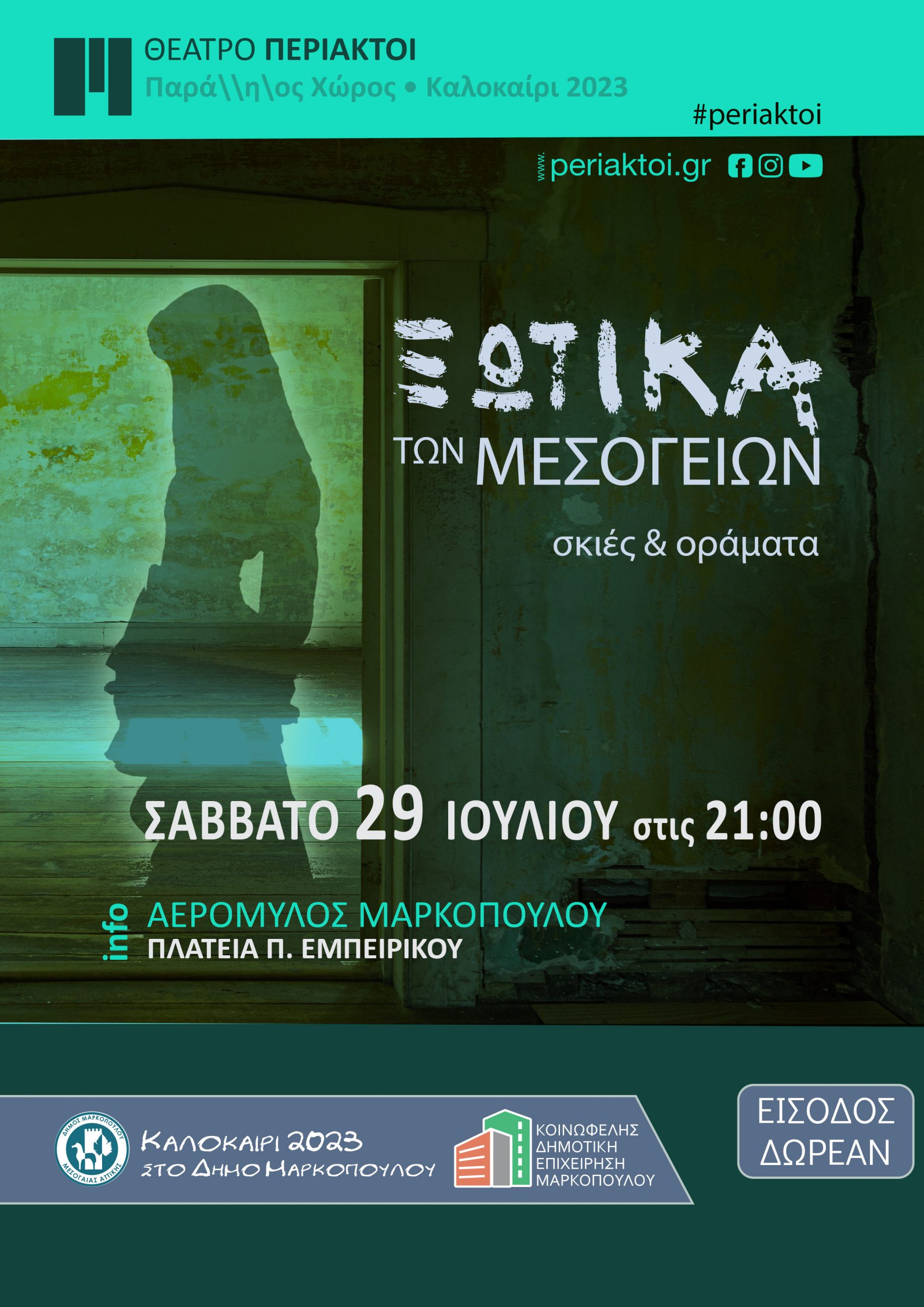Ξωτικά των Μεσογείων – Σκιές και Οράματα: Πολυμορφική εκδήλωση με αφηγήσεις, ιστορίες και θρύλους από το Θέατρο «ΠΕΡΙΑΚΤΟΙ» στον Ανεμόμυλο Μαρκοπούλου