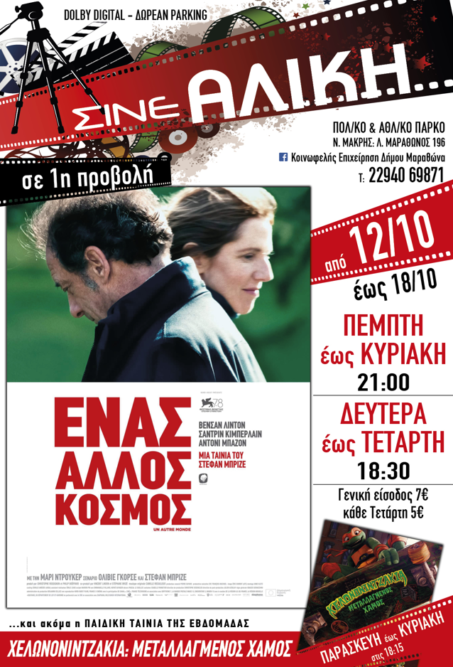 Από σήμερα Πέμπτη 12/10 μοναδικές προβολές στο ΣΙΝΕ ΑΛΙΚΗ, στο Πολιτιστικό & Αθλητικό Πάρκο Νέας Μάκρης