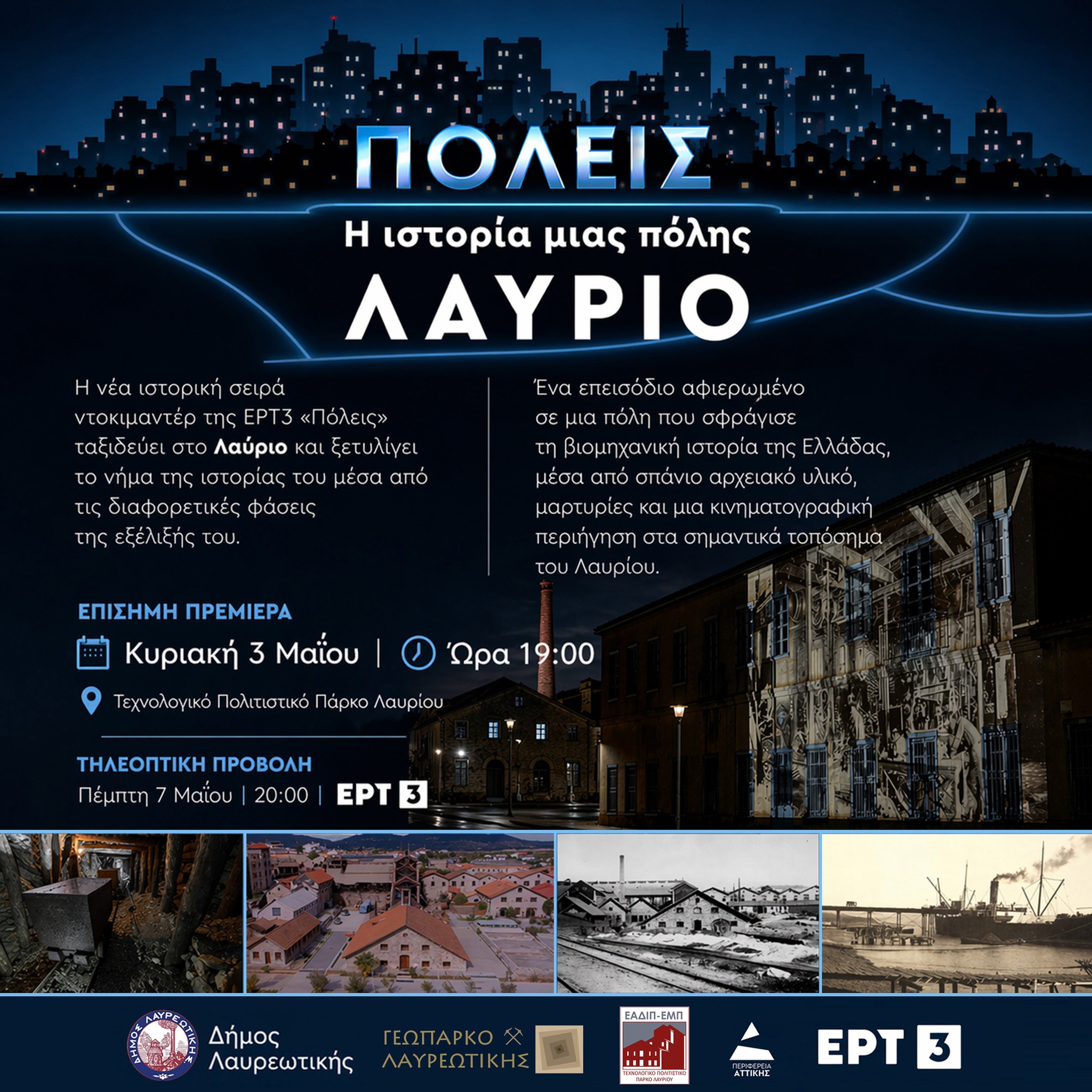 Το Λαύριο πρωταγωνιστεί στη σειρά ιστορικών ντοκιμαντέρ ΠΟΛΕΙΣ της ΕΡΤ