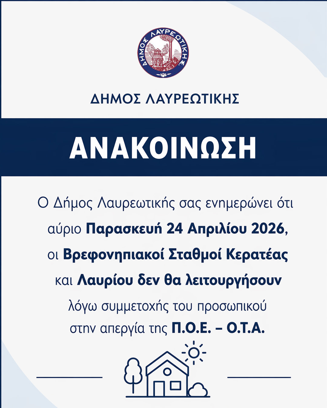 Οι Βρεφονηπιακοί Σταθμοί Κερατέας και Λαυρίου δεν θα λειτουργήσουν, αύριο Παρασκευή 24 Απριλίου 2026