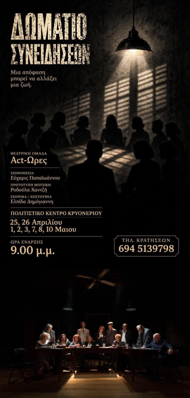 Η παράσταση «Δωμάτιο Συνειδήσεων» στο Πολιτιστικό Κέντρο Κρυονερίου, στις 1, 2, 3, 7, 8, 10 Μαΐου