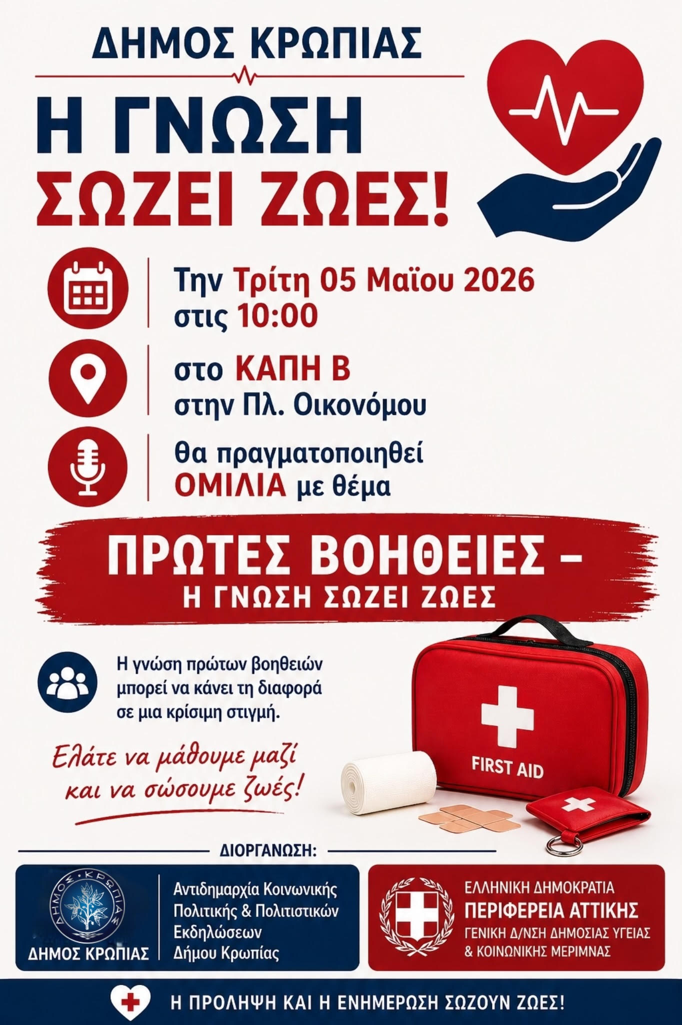 Aνοιχτή ενημέρωση με  θέμα : «ΠΡΩΤΕΣ ΒΟΗΘΕΙΕΣ – Η ΓΝΩΣΗ ΣΩΖΕΙ ΖΩΕΣ» την Τρίτη 5 Μαίου, στο ΚΑΠΗ Β Δήμου Κρωπίας