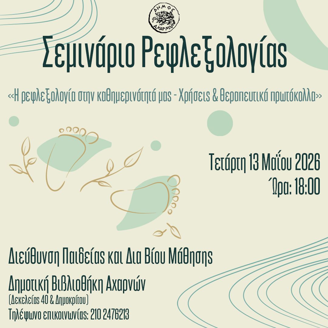 Σεμινάριο Ρεφλεξολογίας «Η ρεφλεξολογία στην καθημερινότητά μας - Χρήσεις & Θεραπευτικά πρωτόκολλα» την Τετάρτη 13 Μαΐου, στη Δημοτική Βιβλιοθήκη Αχαρνών 
