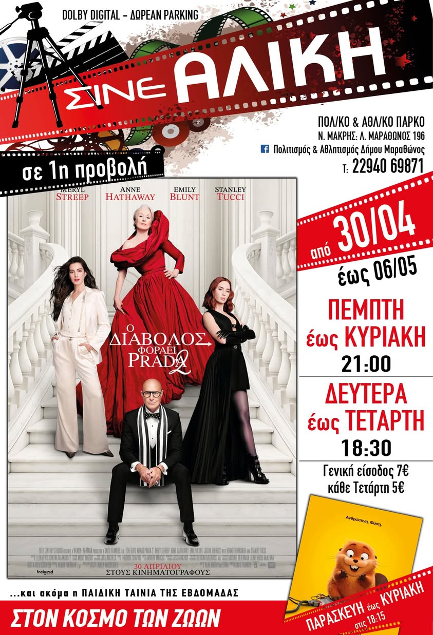 Απο σήμερα 30/4/2026, το Σινέ Αλίκη στο Πολιτιστικό και Αθλητικό Πάρκο Νέας Μάκρης, περιμένει μικρούς & μεγάλους