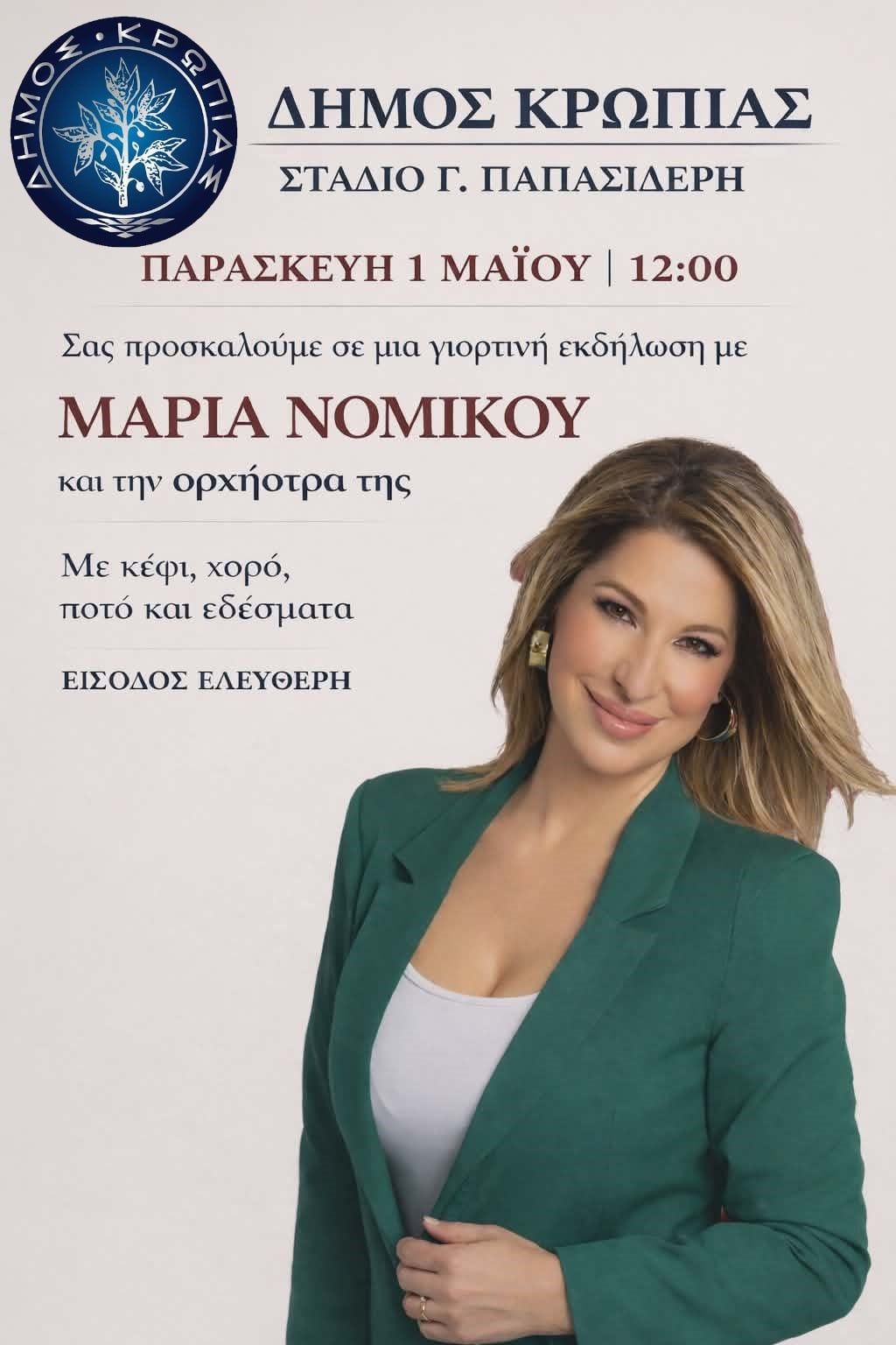 Eορτή Πρωτομαγιάς 2026 (Παρασκευή 1 Μαίου) στο Δήμο Κρωπίας
