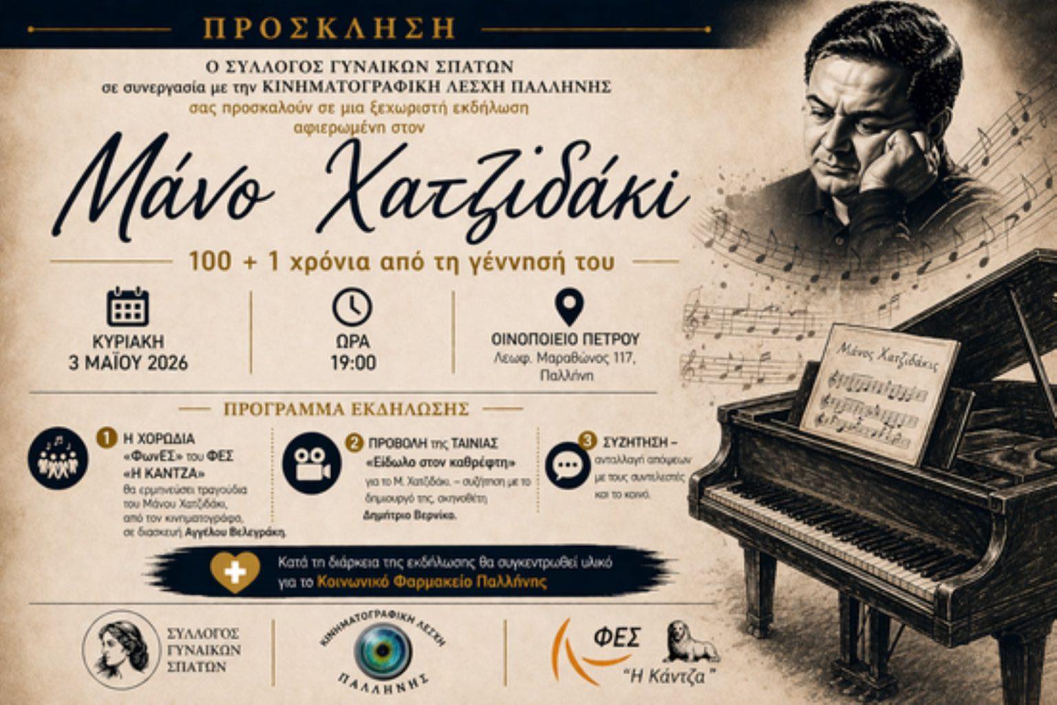 Μουσικό και κινηματογραφικό αφιέρωμα στον Μάνο Χατζιδάκι στον Δήμο Παλλήνης – 3 Μαΐου, στο «Οινοποιείο Πέτρου».