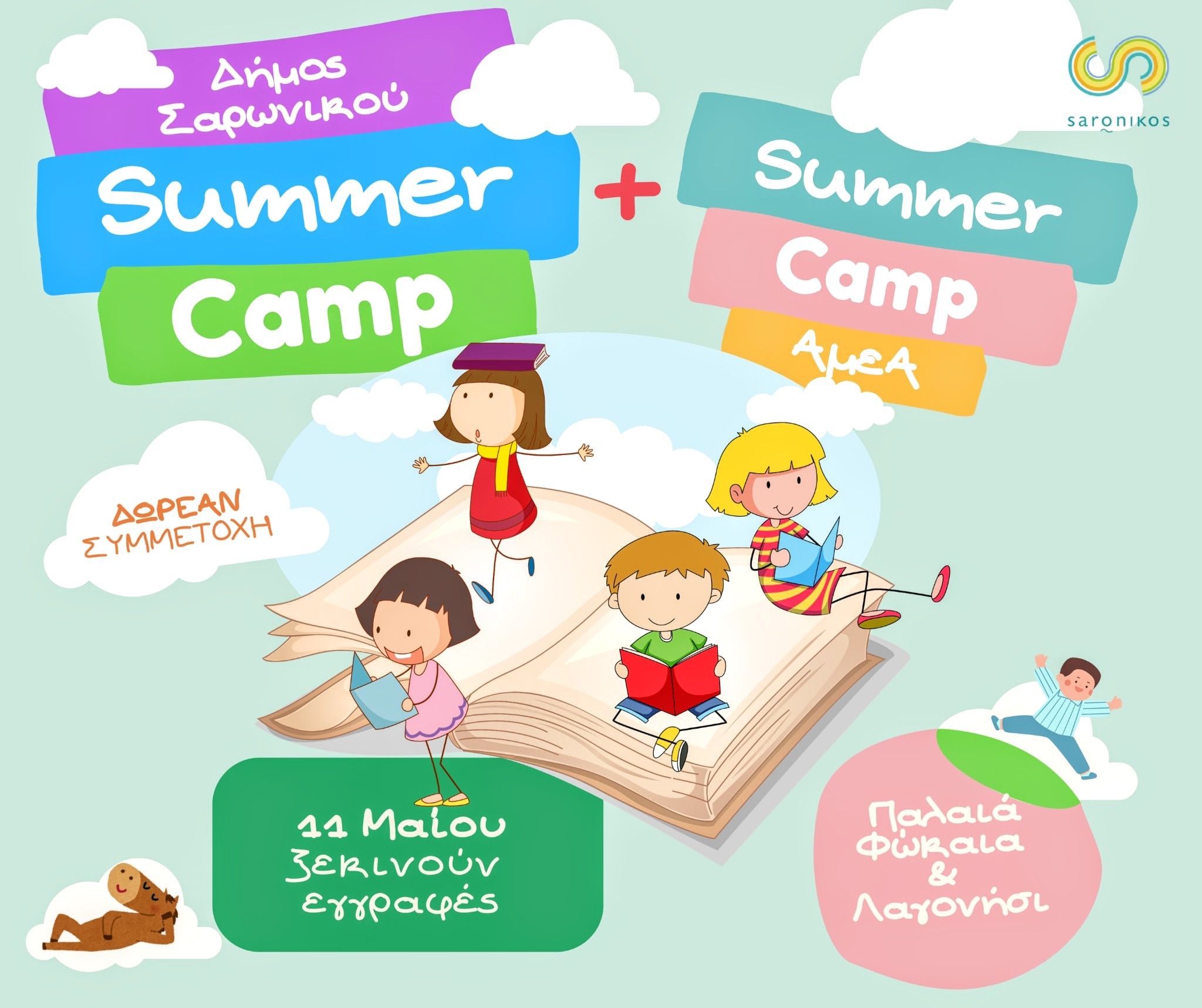 Το summer camp επιστρέφει στον Δήμο Σαρωνικού, με διπλάσιες θέσεις και με νέο τμήμα ΑμεΑ