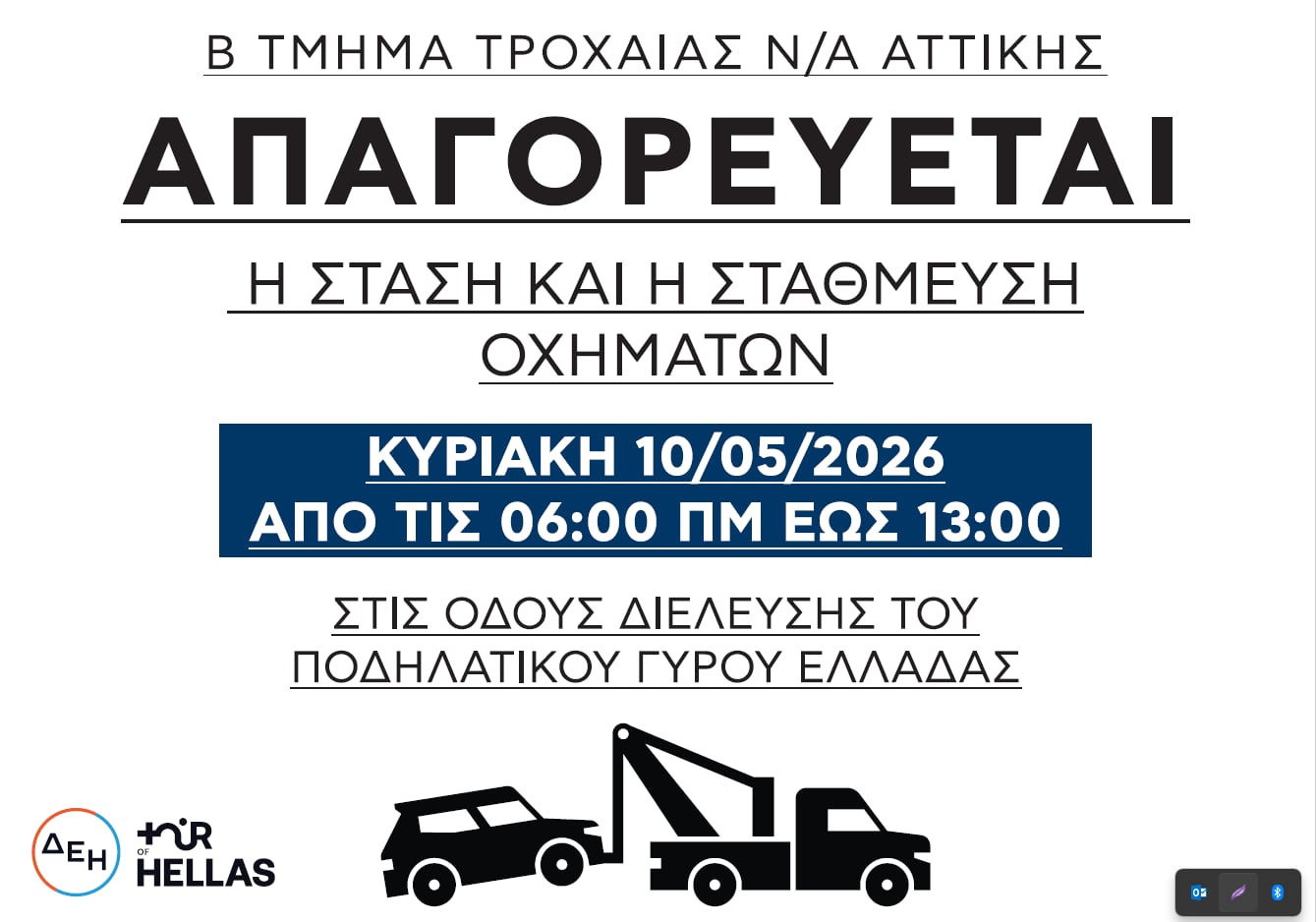 «ΔΙΕΘΝΗΣ ΠΟΔΗΛΑΤΙΚΟΣ ΓΥΡΟΣ ΕΛΛΑΔΑΣ 2026» την Κυριακή 10 Μαΐου 2026, στον Δήμο Σαρωνικού - Δείτε ποιες οδούς περιλαμβάνει