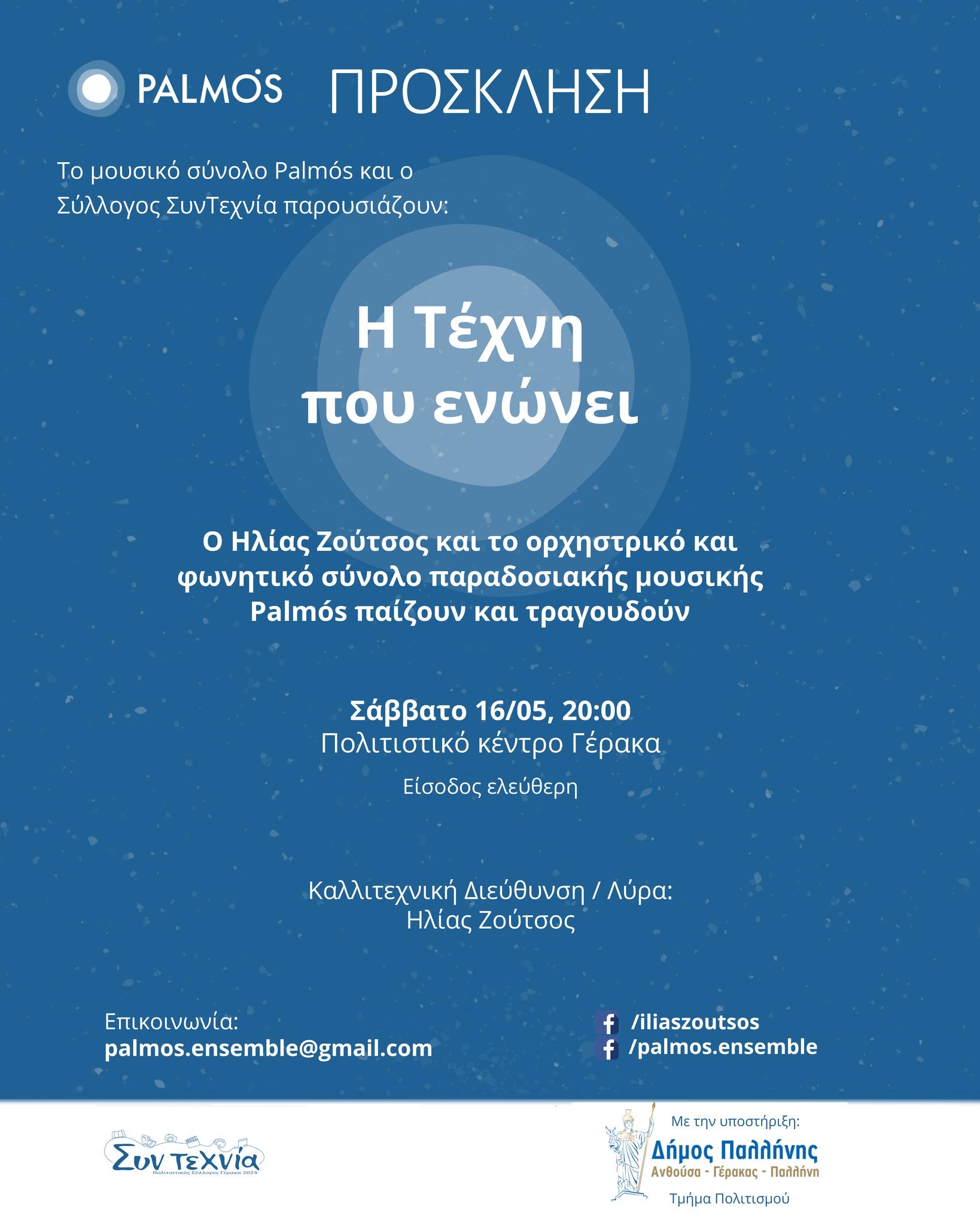 «Η Τέχνη που ενώνει»: Μουσική εκδήλωση στο Πολιτιστικό Κέντρο Γέρακα από το μουσικό σύνολο «Palmós» και τον Σύλλογο «ΣυνΤεχνία»