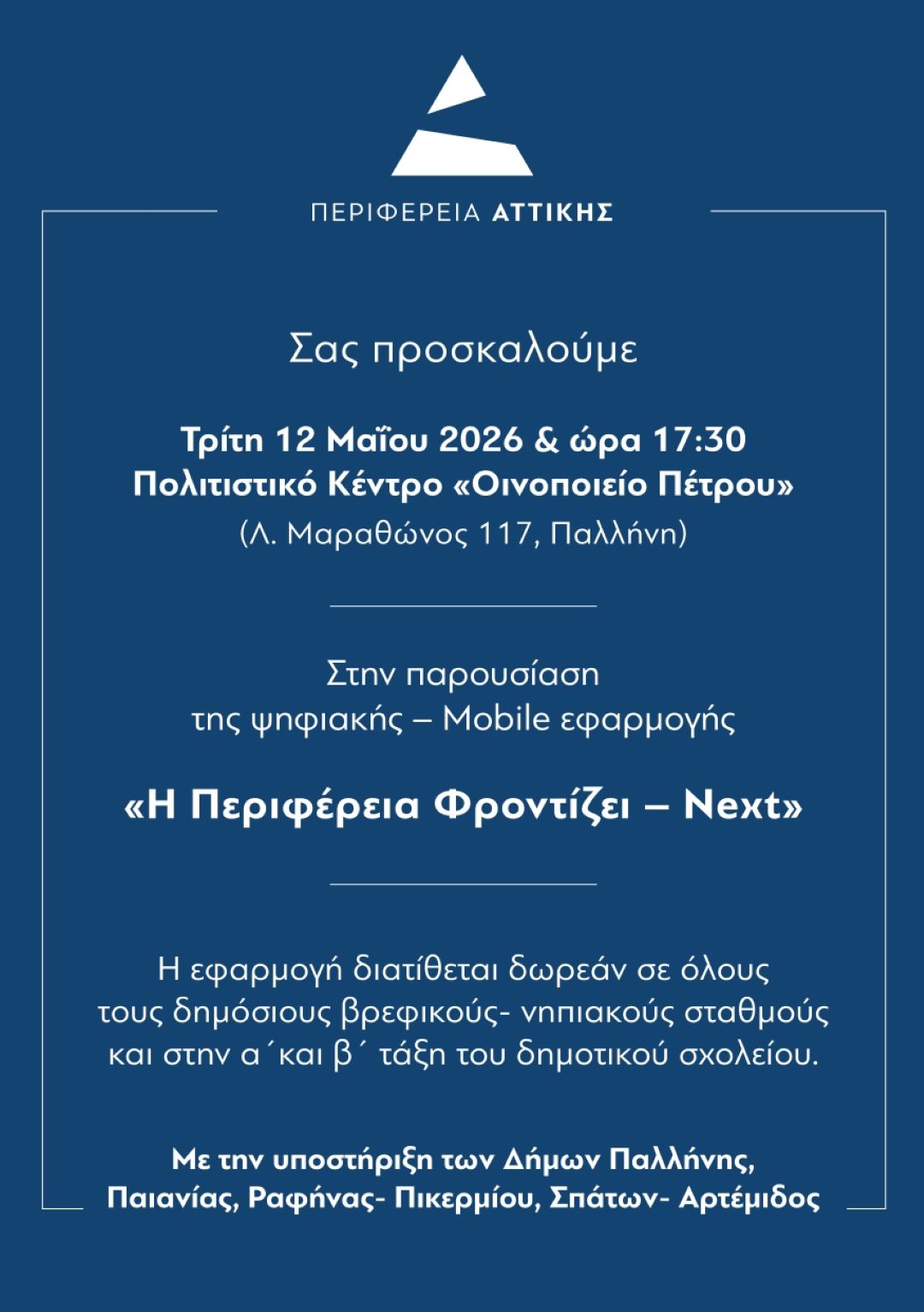 Εκδήλωση της Περιφέρειας Αττικής για την παρουσίαση της εφαρμογής «Η Περιφέρεια Φροντίζει – Next» στο Δήμο Παλλήνης