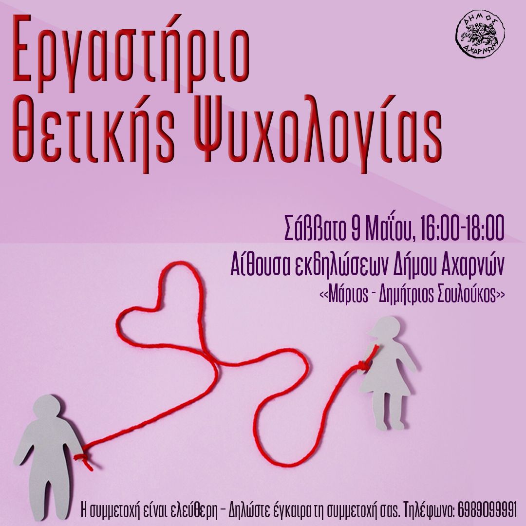 Εργαστήριο Θετικής Ψυχολογίας το Σάββατο 9 Μαΐου, Αίθουσα εκδηλώσεων Δήμου Αχαρνών «Μάριος - Δημήτριος Σουλούκος»