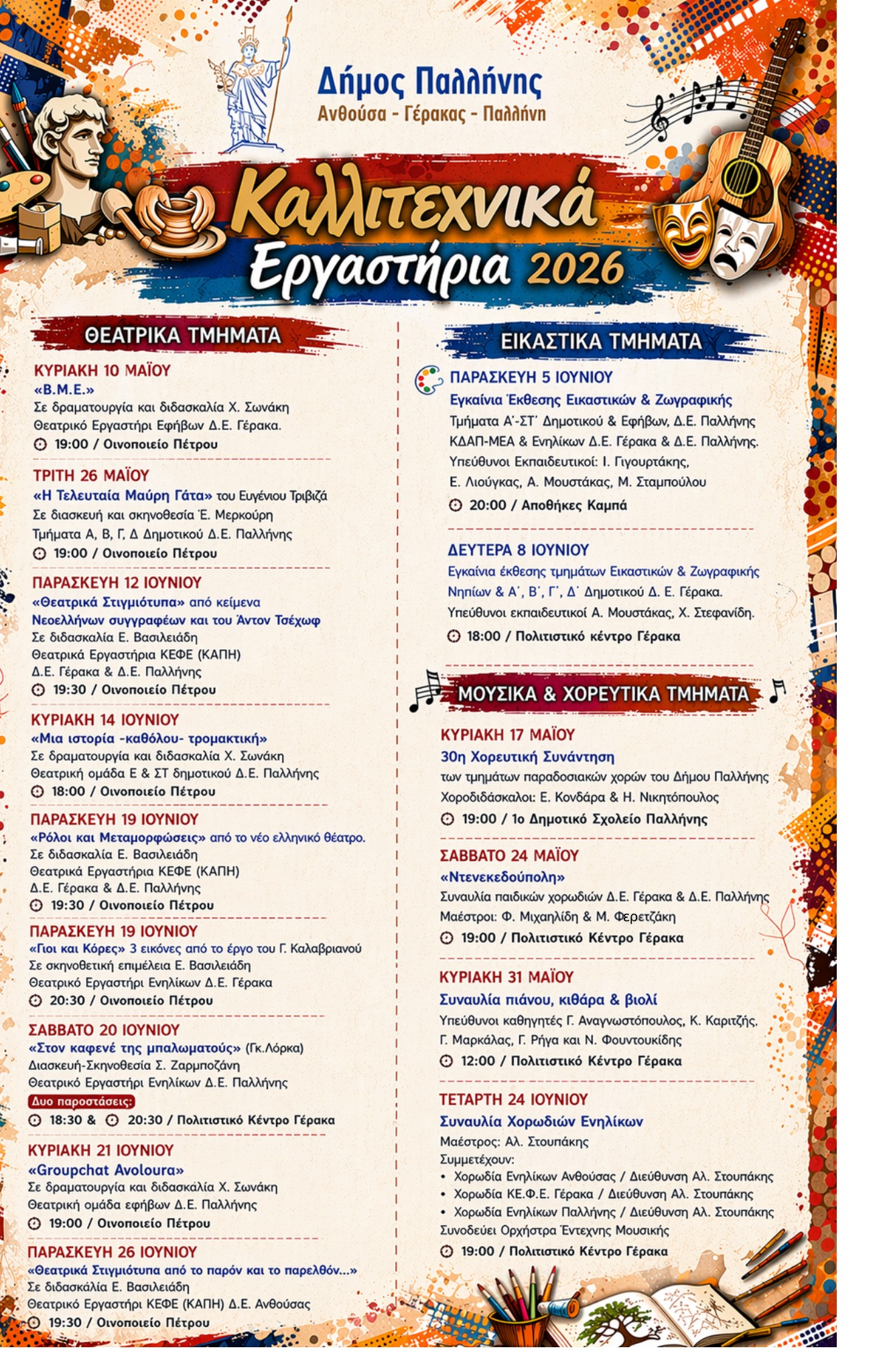 Τελετές λήξης Καλλιτεχνικών Εργαστηρίων Δήμου Παλλήνης για το σχολικό έτος 2025–2026
