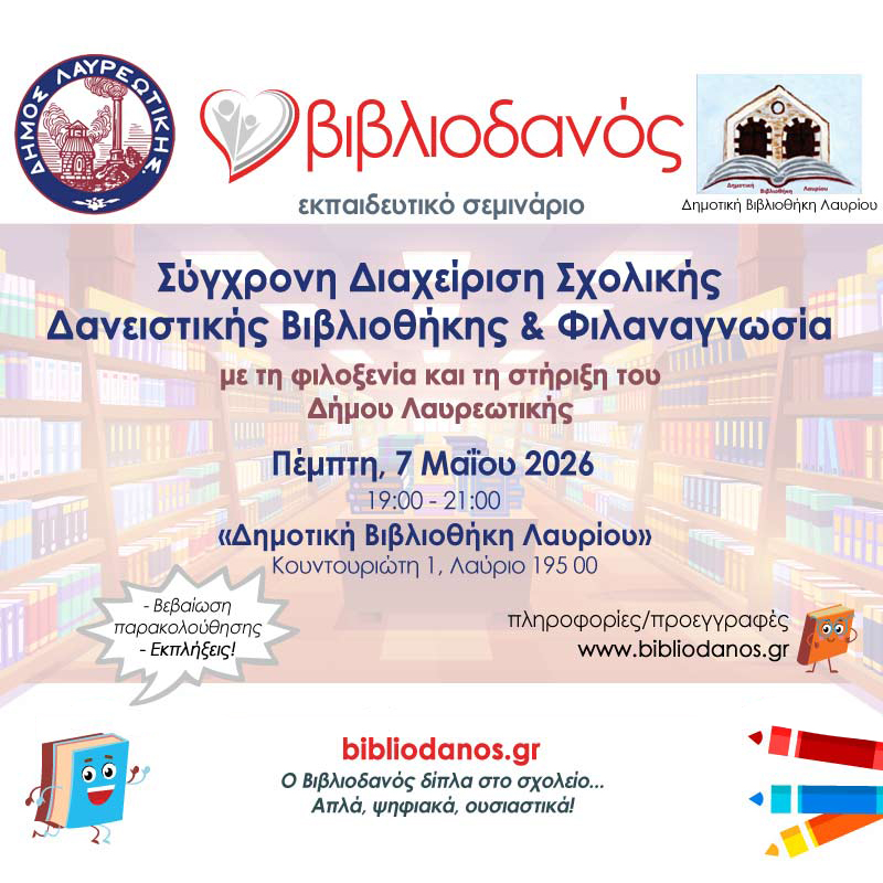Εκπαιδευτική ημερίδα ψηφιακής διαχείρισης σχολικών βιβλιοθηκών στον Δήμο Λαυρεωτικής
