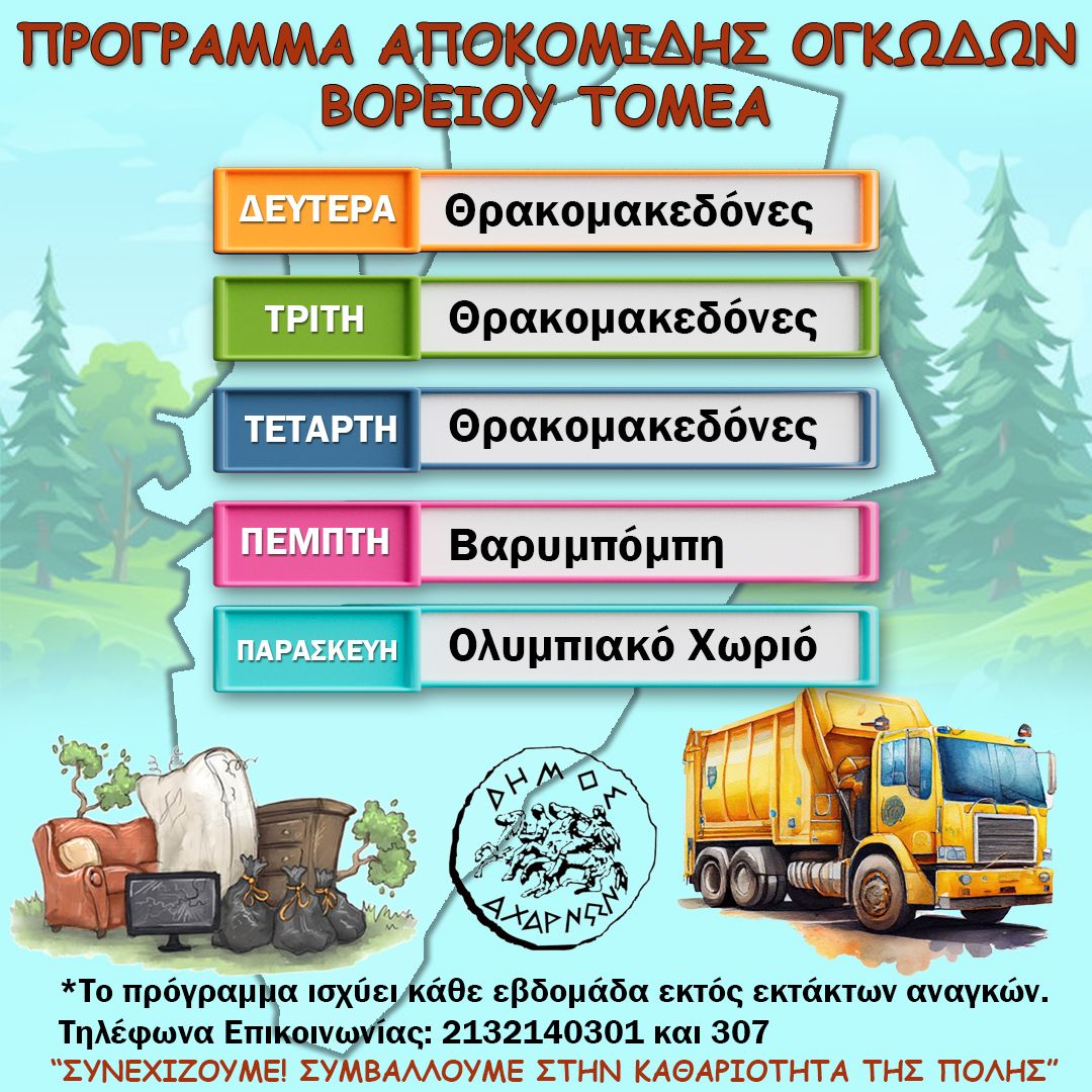Εβδομαδιαίο πρόγραμμα αποκομιδής ογκωδών αντικειμένων ΒΟΡΕΙΟΥ ΤΟΜΕΑ, Δήμου Αχαρνών