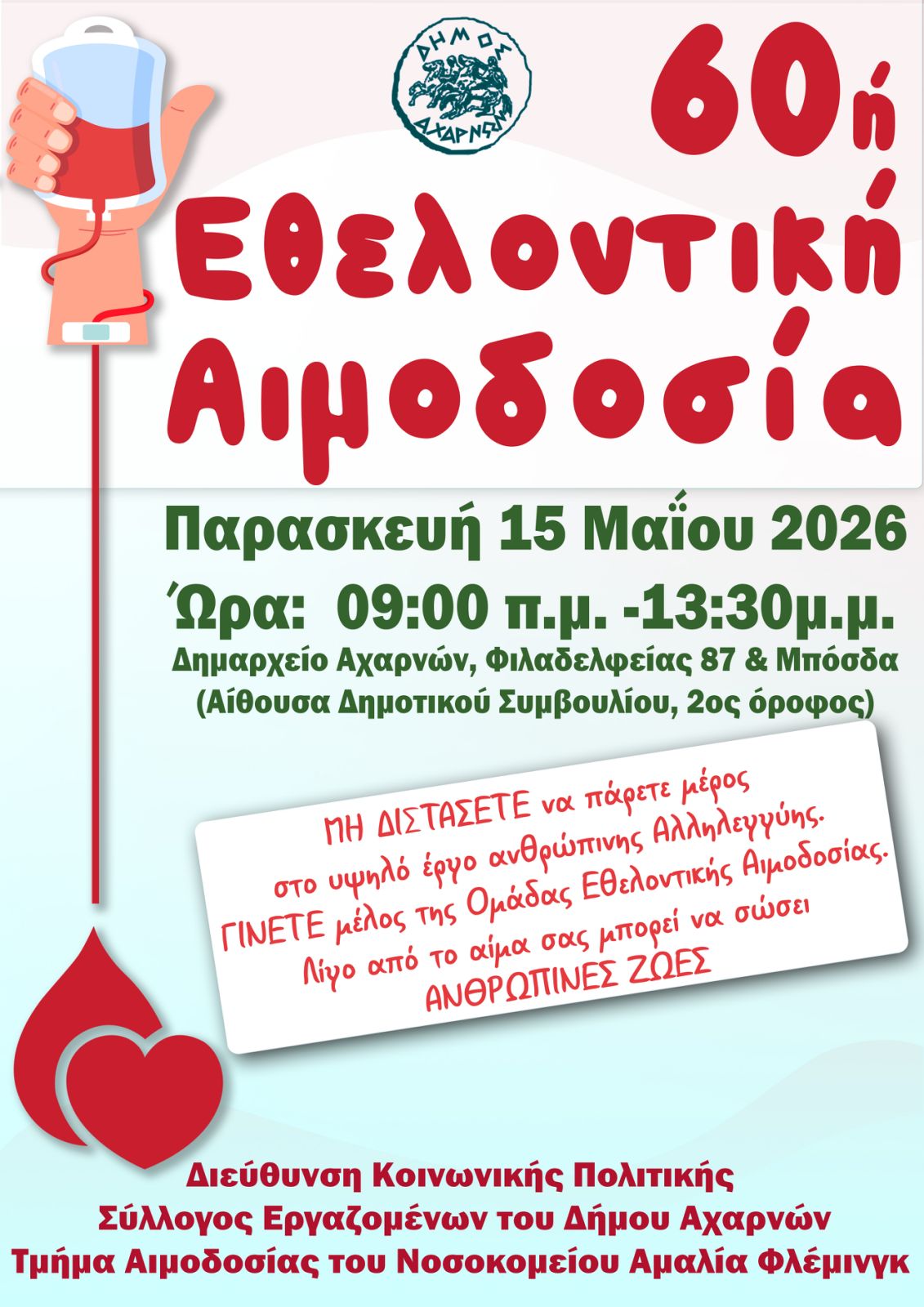  60ή Εθελοντική Αιμοδοσία Δήμου Αχαρνών την  Παρασκευή 15 Μαΐου 2026