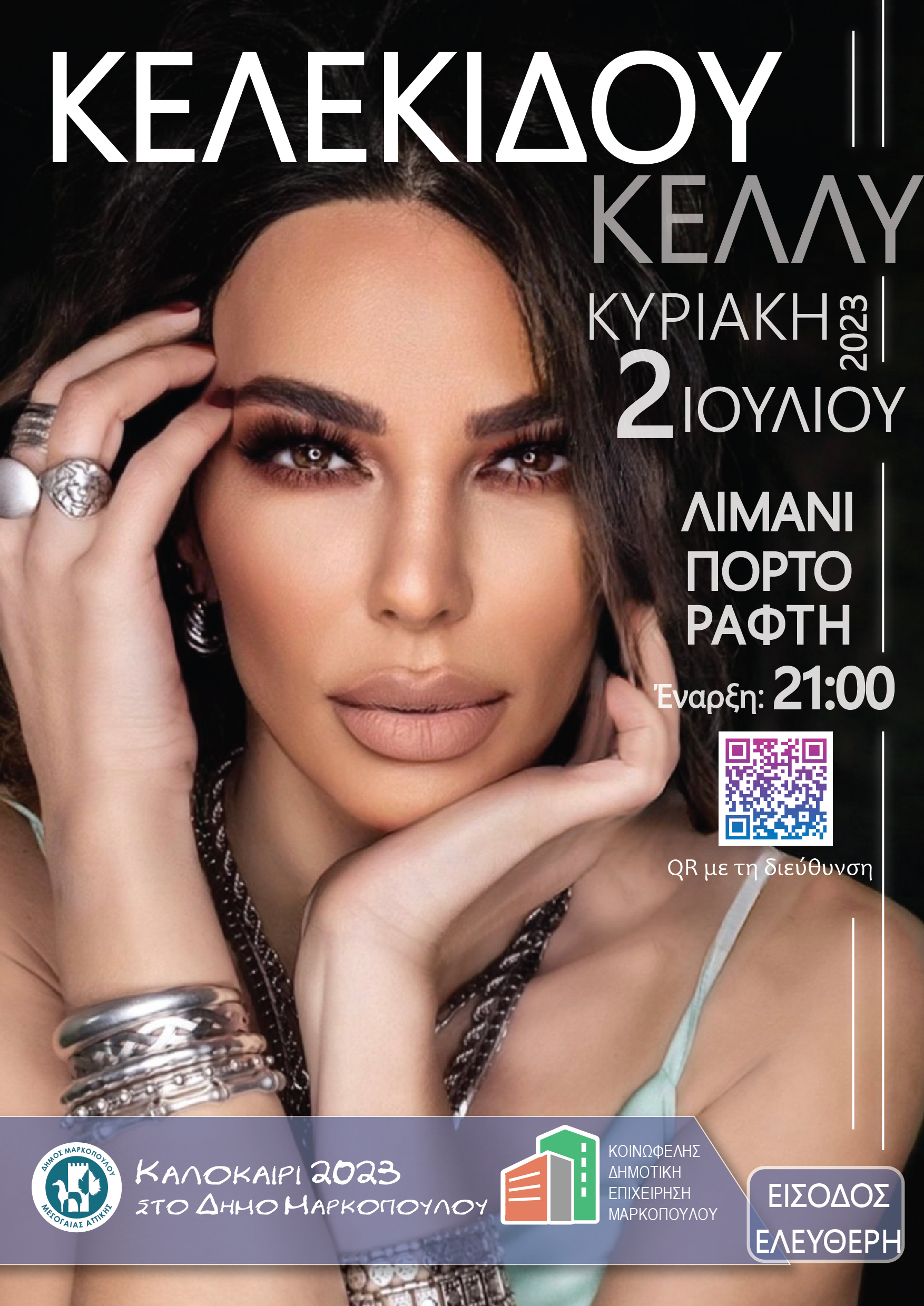 Η Κέλλυ Κελεκίδου χαρίζει κέφι και διασκέδαση στο Λιμάνι Πόρτο Ράφτη