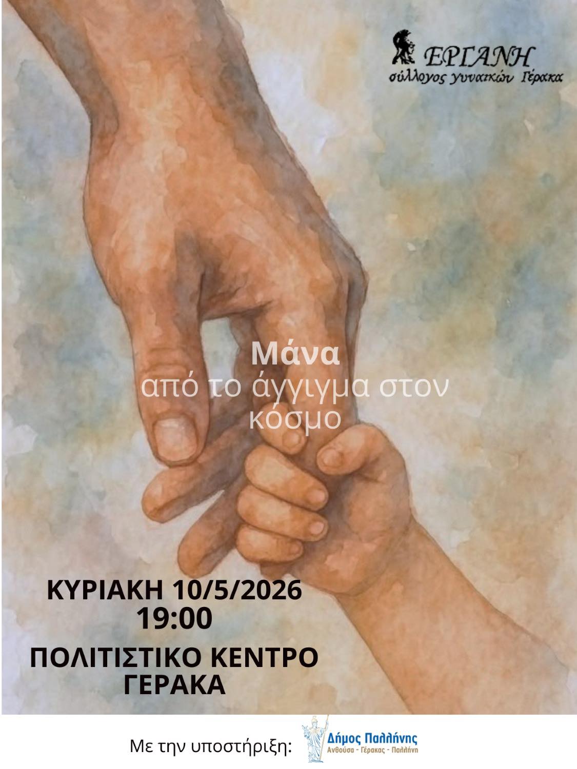 10.05.2026: «Μάνα: Από το άγγιγμα, στον κόσμο» – Μια ξεχωριστή εκδήλωση για τη Γιορτή της Μητέρας στο Πολιτιστικό Κέντρο Γέρακα
