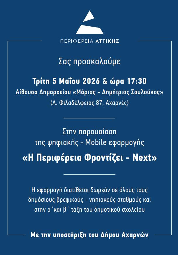 Παρουσίαση Mobile Εφαρμογής για εκπαιδευτικούς & γονείς μαθητών Πρωτοβάθμιας Εκπαίδευσης την Τρίτη 5 Μαΐου, στο Δήμο Αχαρνών