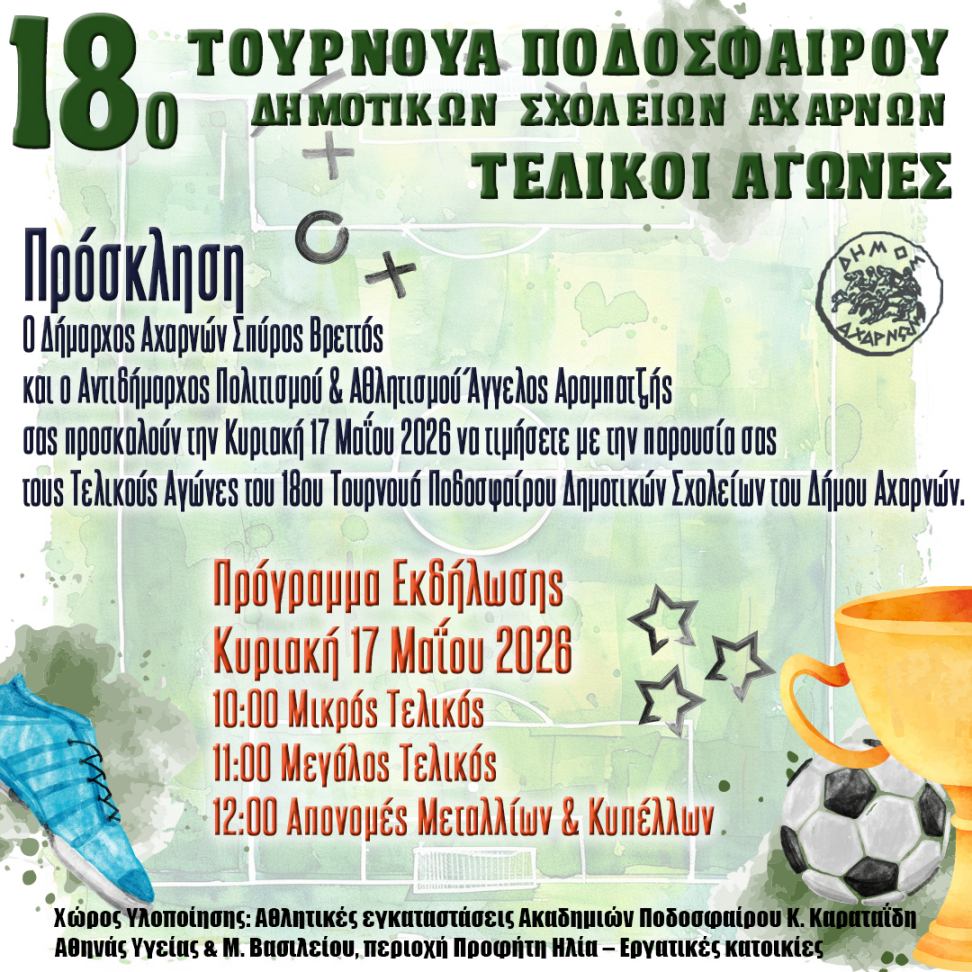 Το 18o Τουρνουά Ποδοσφαίρου Δημοτικών Σχολείων του Δήμου Αχαρνών ολοκληρώνεται, την  Κυριακή 17 Μαΐου 2026 με έναν μεγάλο τελικό