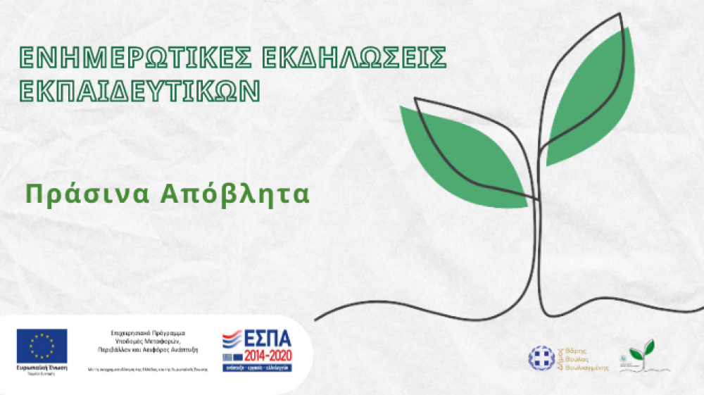Ενημερωτικές συναντήσεις στο Δήμο Βάρης Βούλας Βουλιαγμένης, με εκπαιδευτικούς πρωτοβάθμιας και δευτεροβάθμιας εκπαίδευσης για τη Διαλογή στη Πηγή