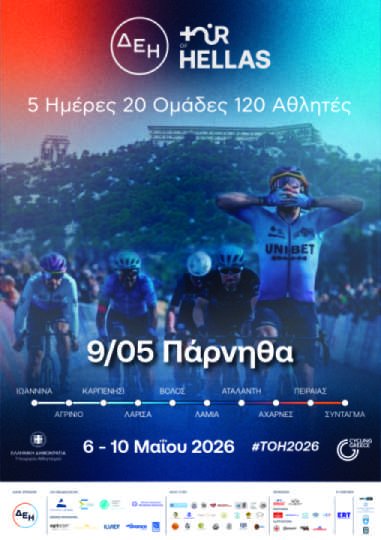 Κυκλοφοριακές ρυθμίσεις λόγω του διεθνούς ποδηλατικού γύρου ΔΕΗ Tour of Hellas το Σάββατο 9-5-2026, στο Δήμο Αχαρνών - Φυλής