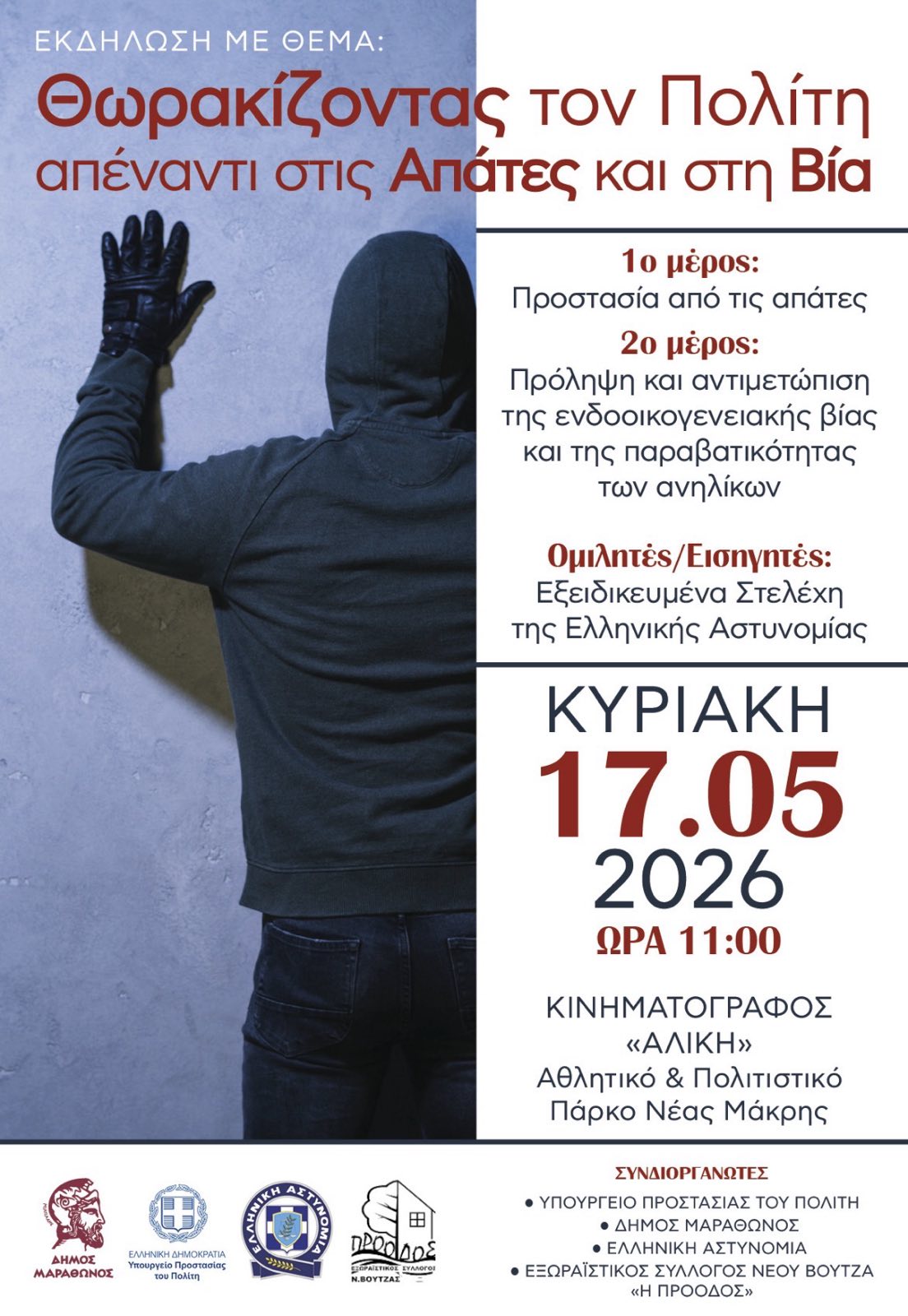 «Θωρακίζοντας τον πολίτη απέναντι στις απάτες και τη βία» -Σημαντική ημερίδα ενημέρωσης, την Κυριακή 17/5/26, στο Σινέ “Αλίκη” Νέας Μάκρης