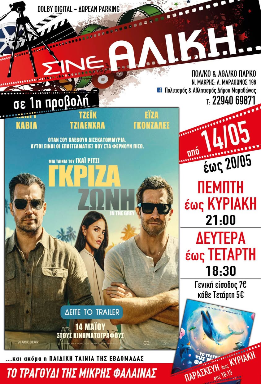 Απο σήμερα 14/5/2026, το Σινέ Αλίκη στο Πολιτιστικό και Αθλητικό Πάρκο Νέας Μάκρης, περιμένει μικρούς & μεγάλους