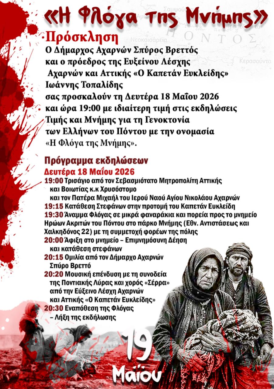 Δήμος Αχαρνών: Τιμητικές εκδηλώσεις μνήμης για τη Γενοκτονία των Ελλήνων του Πόντου, τη Δευτέρα 18 Μαΐου