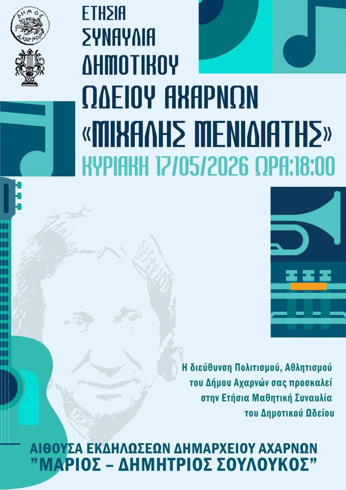  Ετήσια Μαθητική Συναυλία του Δημοτικού Ωδείου Αχαρνών «Μιχάλης Μενιδιάτης» 