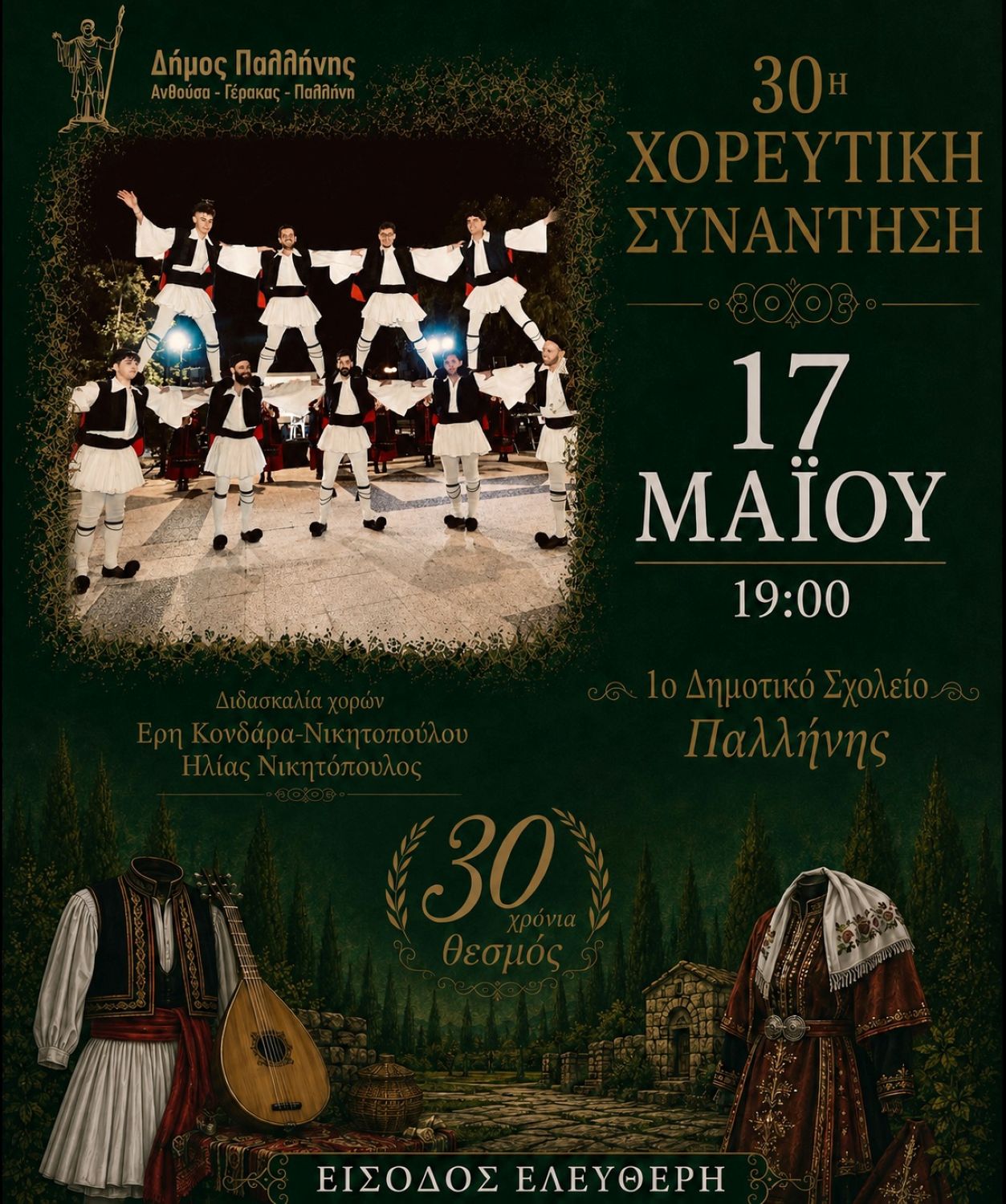 30η Χορευτική Συνάντηση Τμημάτων Παραδοσιακών Χορών Δήμου Παλλήνης – Κυριακή 17 Μαΐου 2026