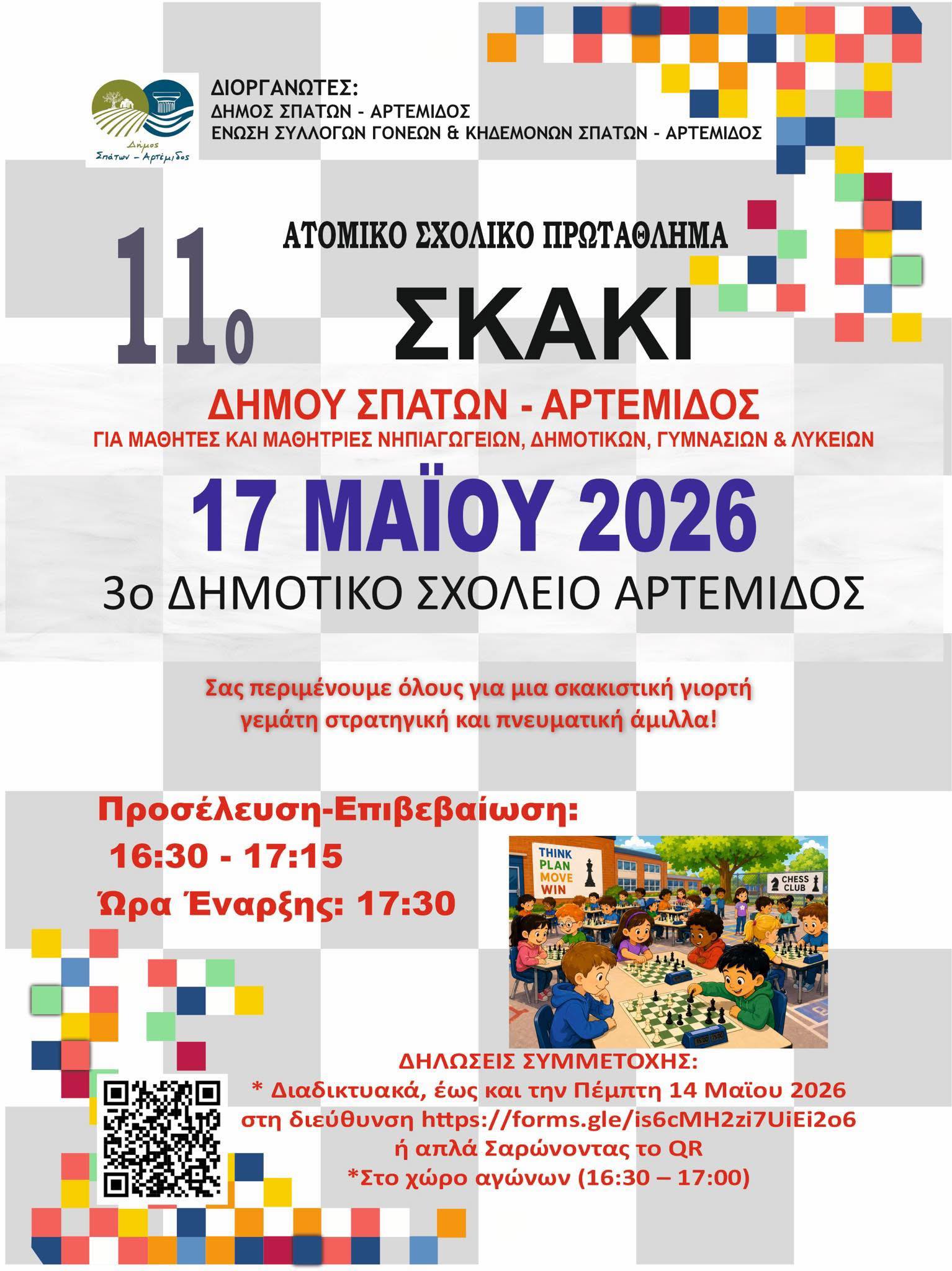 Το 11ο Ατομικό Σχολικό Πρωτάθλημα Σκάκι Δήμου Σπάτων - Αρτέμιδος επιστρέφει