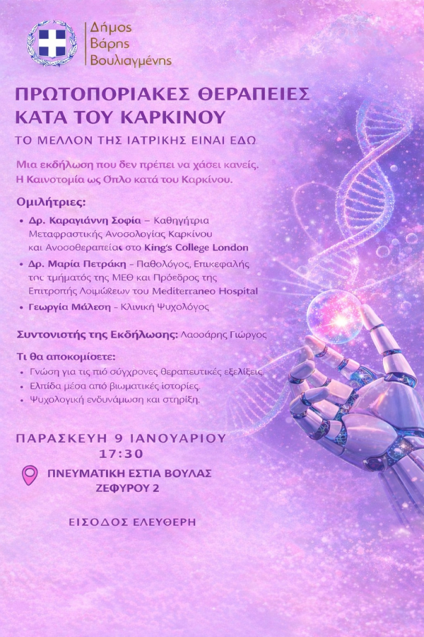Ο Δήμος Βάρης Βούλας Βουλιαγμένης διοργανώνει εκδήλωση με θέμα τις πρωτοποριακές θεραπείες κατά του καρκίνου την Παρασκευή 9 Ιανουαρίου 2026, στην Πνευματική Εστία Βούλας