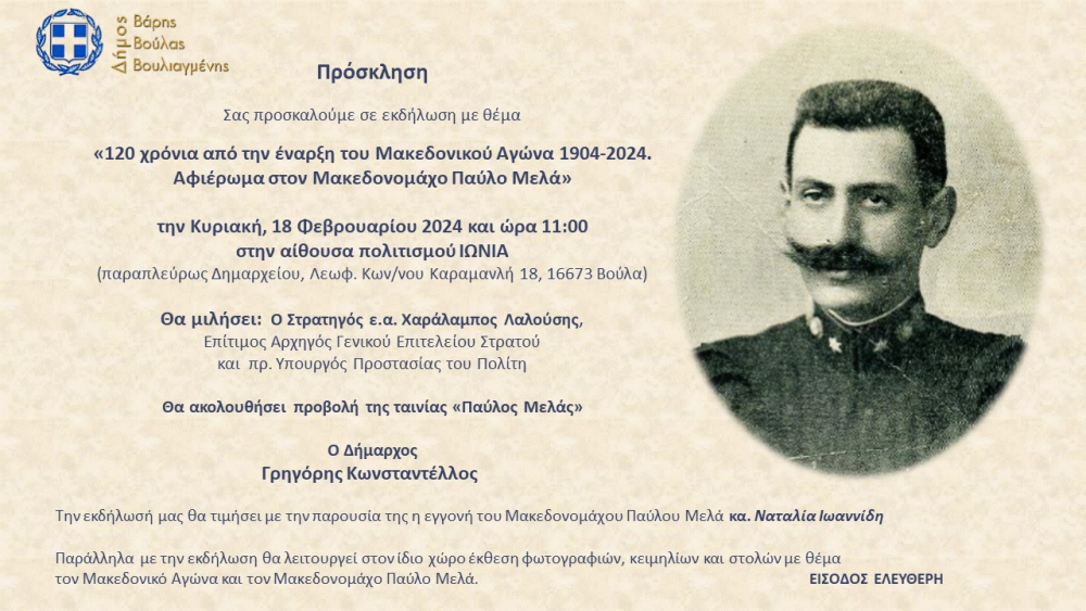 Εκδήλωση για τα 120 χρόνια από την έναρξη του Μακεδονικού Αγώνα και αφιέρωμα στον Μακεδονομάχο Παύλο Μελά, στο Δήμο Βάρης Βούλας Βουλιαγμένης