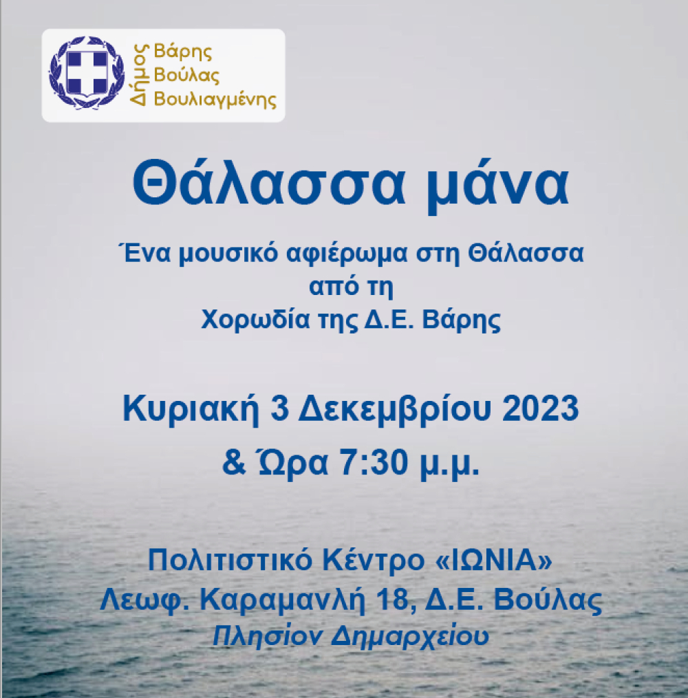 Μουσικό Αφιέρωμα στη Θάλασσα ''Θάλασσα Μάνα'' από τον Δήμο Βάρης Βούλας Βουλιαγμένης