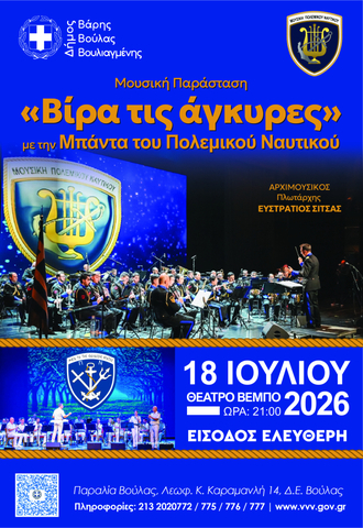 Η Μπάντα του Πολεμικού Ναυτικού παρουσιάζει τη μουσική παράσταση «Βίρα τις Άγκυρες»