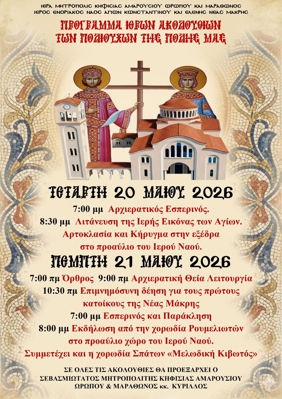 Το πρόγραμμα εορτασμού των πολιούχων της Νέας Μάκρης την Τετάρτη 20 & την Πέμπτη 21 Μαΐου 2026.