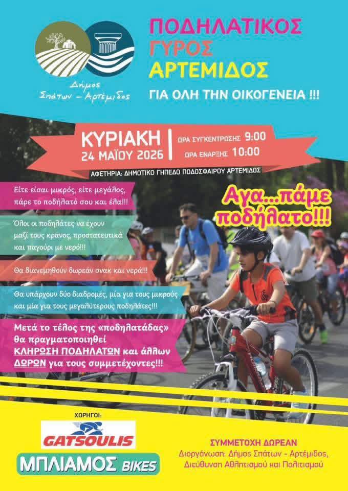 Η μεγάλη ποδηλατική γιορτή πλησιάζει - ΠΟΔΗΛΑΤΙΚΟΣ ΓΥΡΟΣ ΑΡΤΕΜΙΔΟΣ 2026 